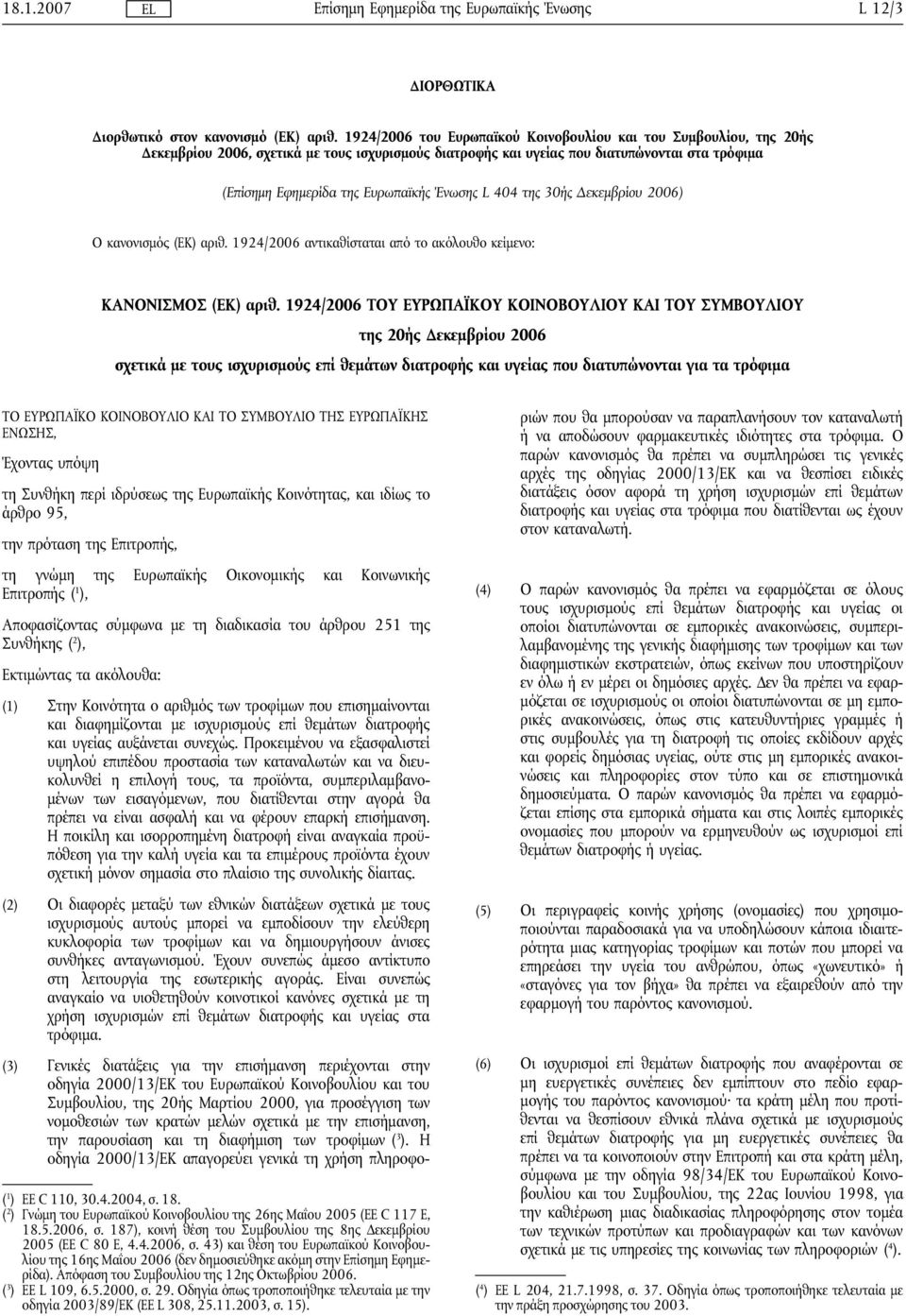 Ένωσης L 404 της 30ής Δεκεμβρίου 2006) Ο κανονισμός (ΕΚ) αριθ. 1924/2006 αντικαθίσταται από το ακόλουθο κείμενο: ΚΑΝΟΝΙΣΜΟΣ (ΕΚ) αριθ.