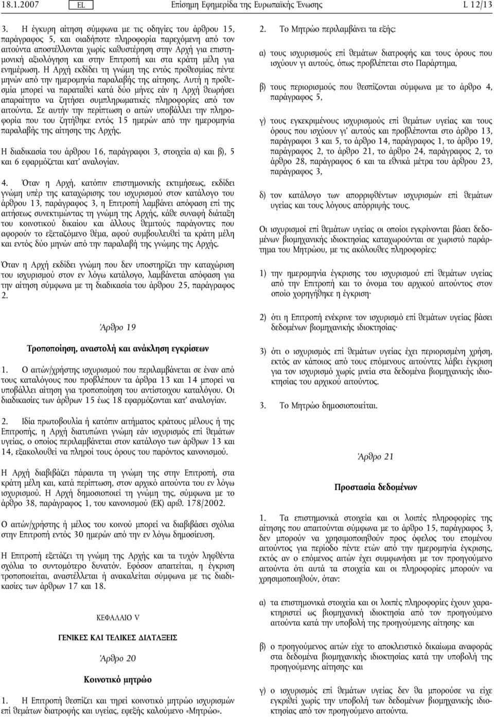 Επιτροπή και στα κράτη μέλη για ενημέρωση. Η Αρχή εκδίδει τη γνώμη της εντός προθεσμίας πέντε μηνών από την ημερομηνία παραλαβής της αίτησης.