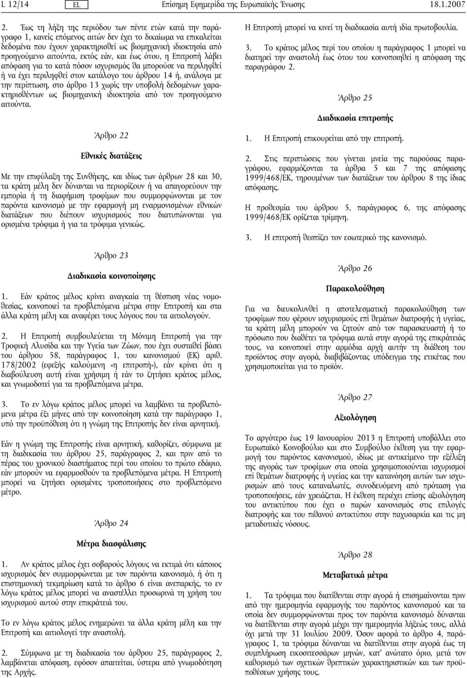 αιτούντα, εκτός εάν, και έως ότου, η Επιτροπή λάβει απόφαση για το κατά πόσον ισχυρισμός θα μπορούσε να περιληφθεί ή να έχει περιληφθεί στον κατάλογο του άρθρου 14 ή, ανάλογα με την περίπτωση, στο