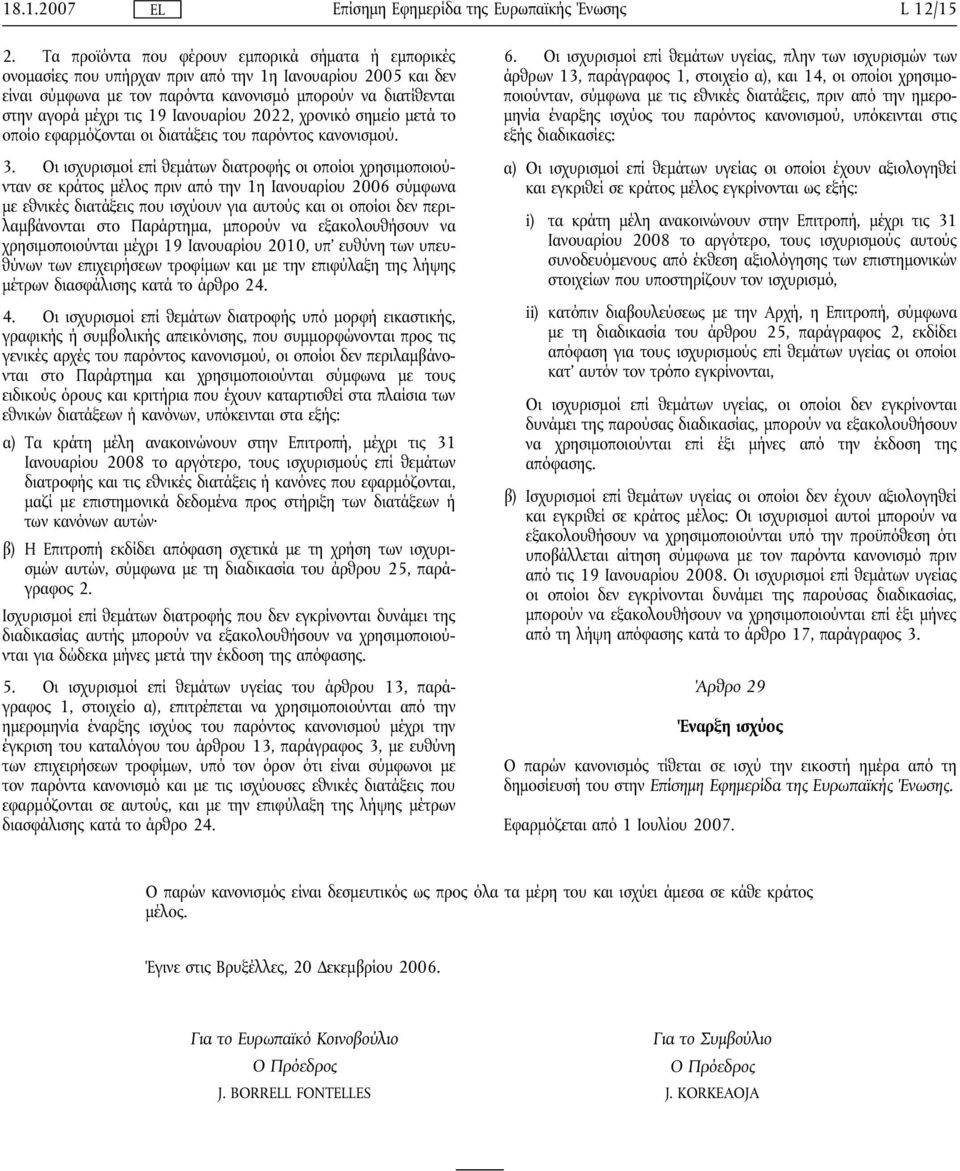 Ιανουαρίου 2022, χρονικό σημείο μετά το οποίο εφαρμόζονται οι διατάξεις του παρόντος κανονισμού. 3.