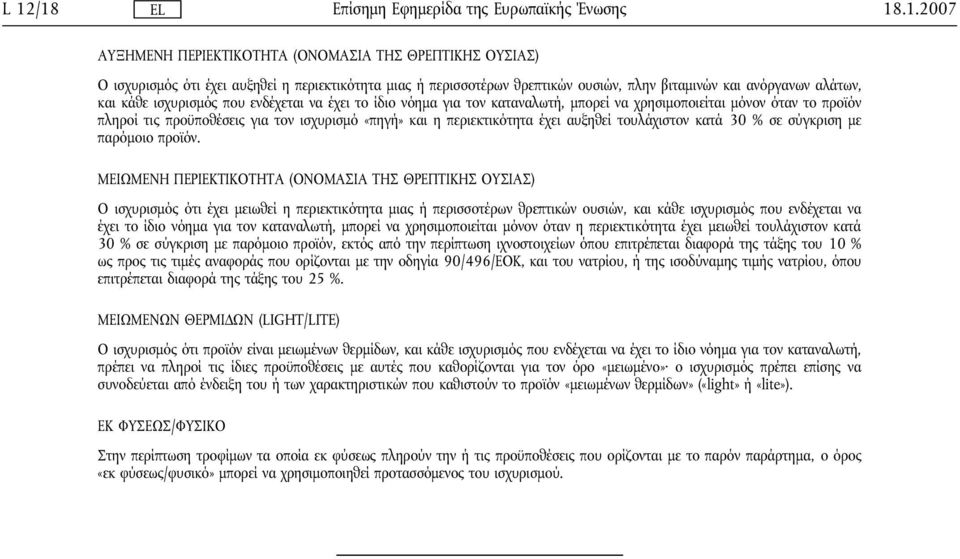 αυξηθεί τουλάχιστον κατά 30 % σε σύγκριση με παρόμοιο προϊόν.