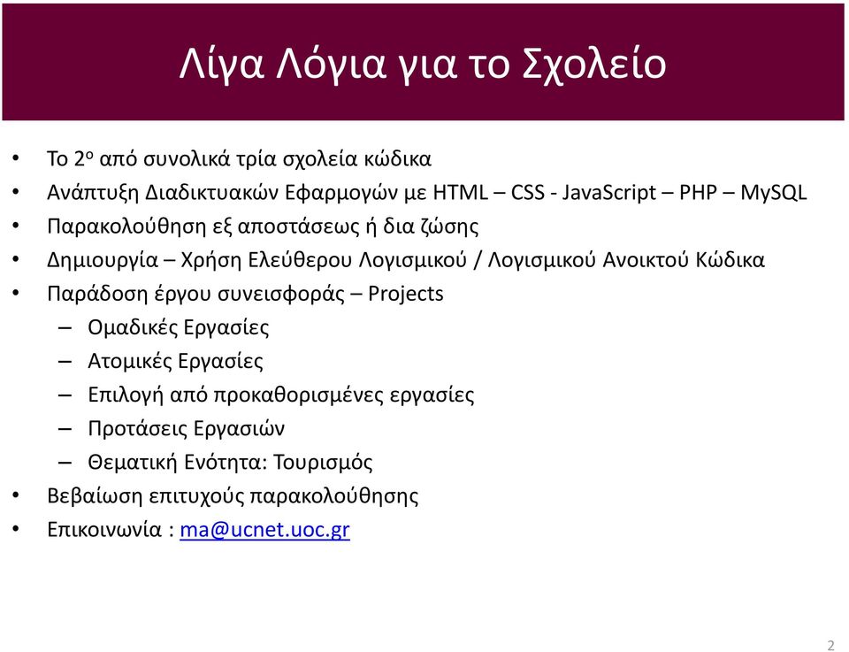 Ανοικτού Κώδικα Παράδοση έργου συνεισφοράς Projects Ομαδικές Εργασίες Ατομικές Εργασίες Επιλογή από προκαθορισμένες