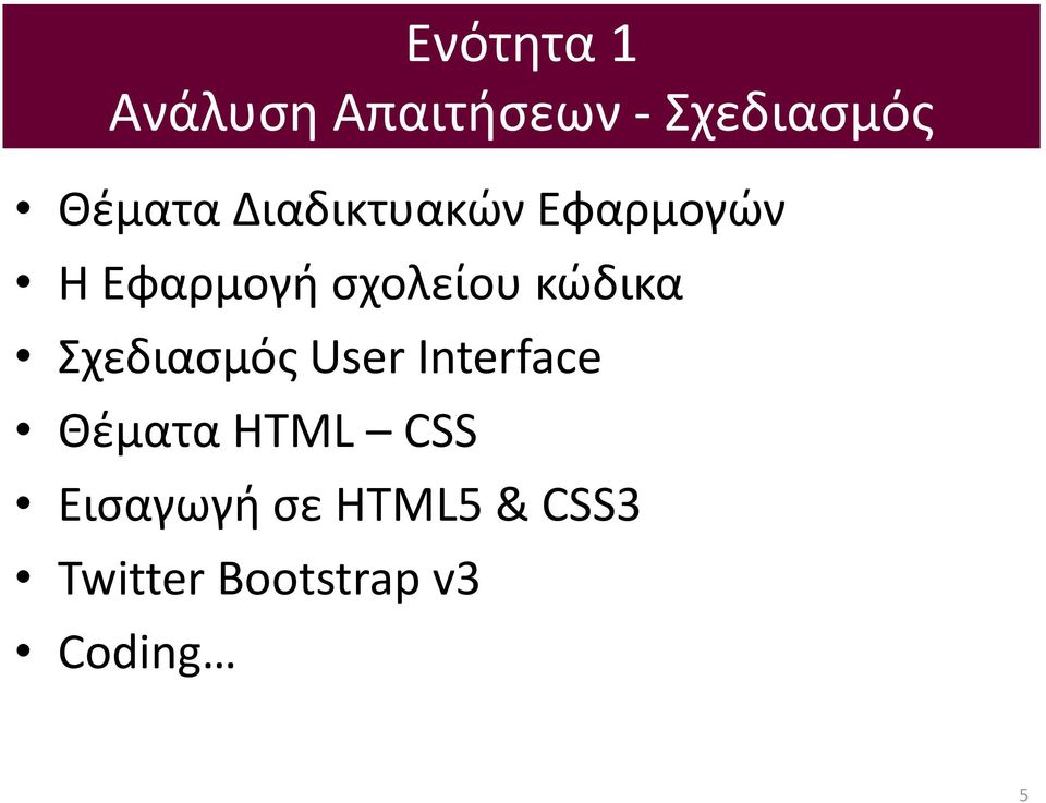 κώδικα Σχεδιασμός User Interface Θέματα HTML CSS