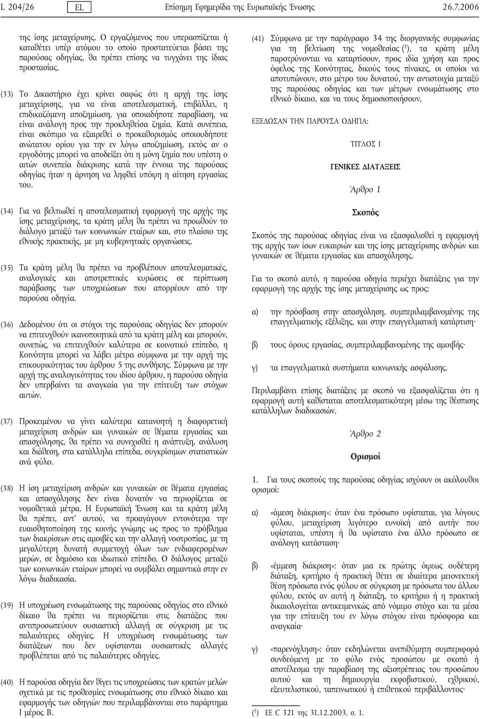 (33) Το Δικαστήριο έχει κρίνει σαφώς ότι η αρχή της ίσης μεταχείρισης, για να είναι αποτελεσματική, επιβάλλει, η επιδικαζόμενη αποζημίωση, για οποιαδήποτε παραβίαση, να είναι ανάλογη προς την