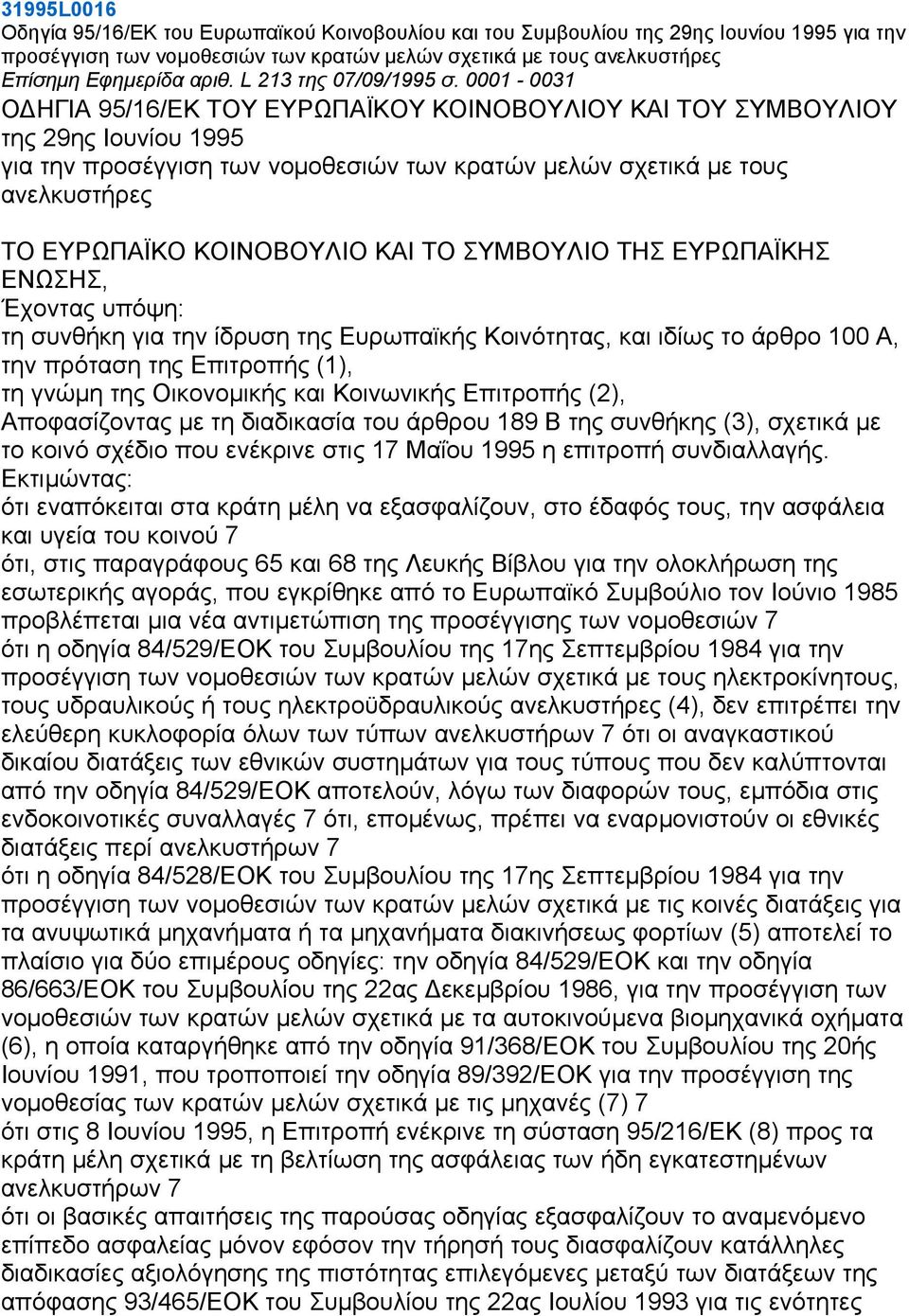 0001-0031 Ο ΗΓΙΑ 95/16/ΕΚ ΤΟΥ ΕΥΡΩΠΑΪΚΟΥ ΚΟΙΝΟΒΟΥΛΙΟΥ ΚΑΙ ΤΟΥ ΣΥΜΒΟΥΛΙΟΥ της 29ης Ιουνίου 1995 για την προσέγγιση των νοµοθεσιών των κρατών µελών σχετικά µε τους ανελκυστήρες ΤΟ ΕΥΡΩΠΑΪΚΟ ΚΟΙΝΟΒΟΥΛΙΟ