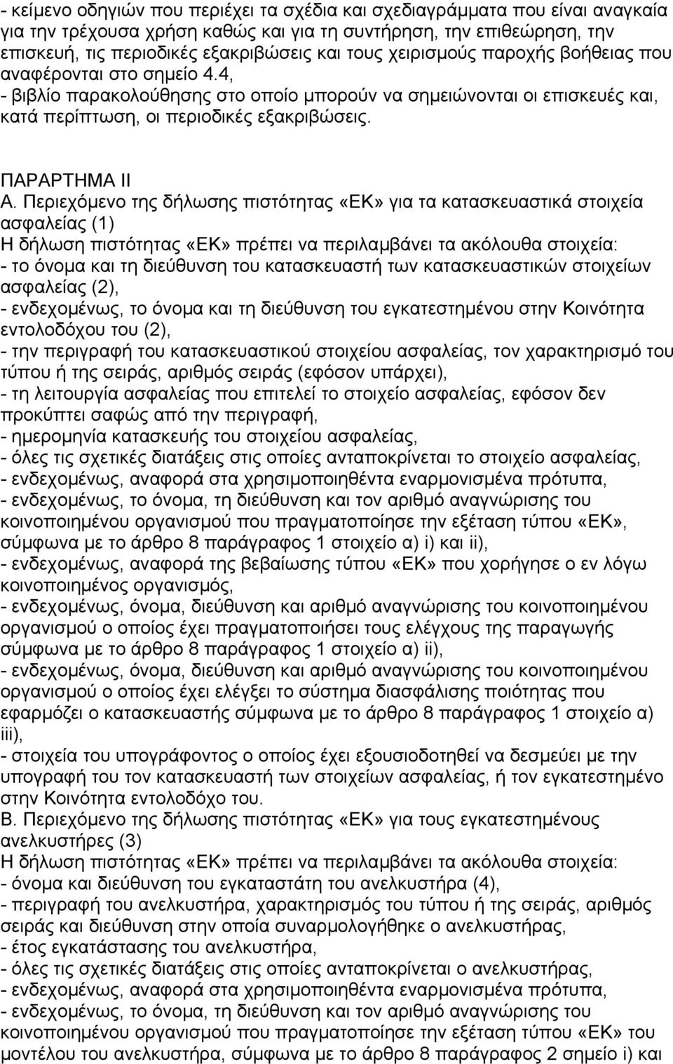 Περιεχόµενο της δήλωσης πιστότητας «ΕΚ» για τα κατασκευαστικά στοιχεία ασφαλείας (1) Η δήλωση πιστότητας «ΕΚ» πρέπει να περιλαµβάνει τα ακόλουθα στοιχεία: - το όνοµα και τη διεύθυνση του κατασκευαστή