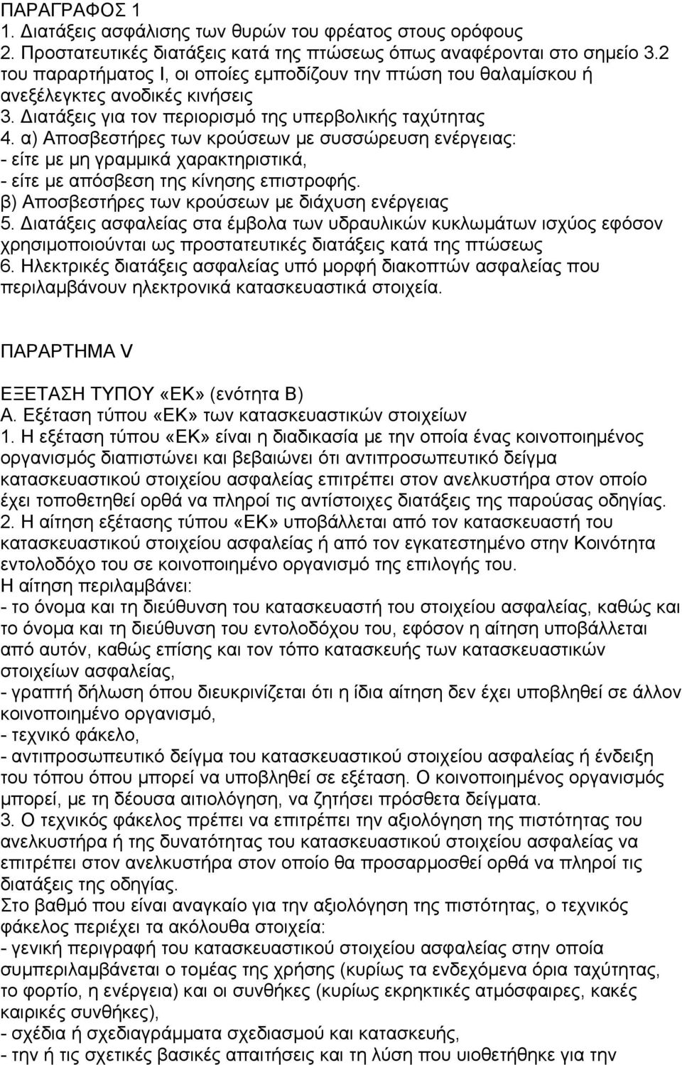 α) Αποσβεστήρες των κρούσεων µε συσσώρευση ενέργειας: - είτε µε µη γραµµικά χαρακτηριστικά, - είτε µε απόσβεση της κίνησης επιστροφής. β) Αποσβεστήρες των κρούσεων µε διάχυση ενέργειας 5.