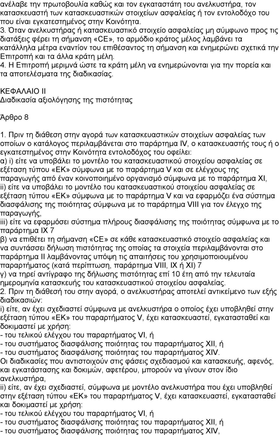 ενηµερώνει σχετικά την Επιτροπή και τα άλλα κράτη µέλη. 4. Η Επιτροπή µεριµνά ώστε τα κράτη µέλη να ενηµερώνονται για την πορεία και τα αποτελέσµατα της διαδικασίας.