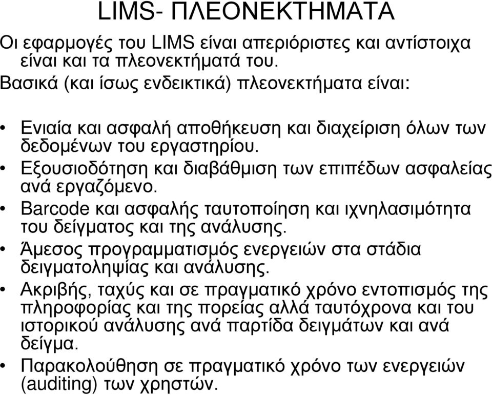 Εξουσιοδότηση και διαβάθμιση των επιπέδων ασφαλείας ανά εργαζόμενο. Barcode και ασφαλής ταυτοποίηση και ιχνηλασιμότητα του δείγματος και της ανάλυσης.