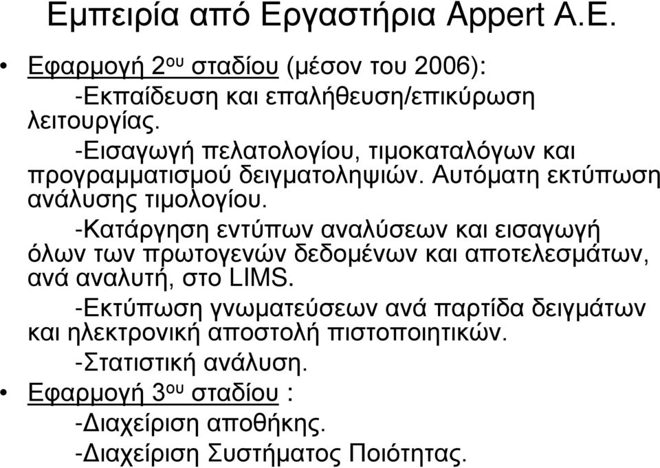 -Κατάργηση εντύπων αναλύσεων και εισαγωγή όλων των πρωτογενών δεδομένων και αποτελεσμάτων, ανά αναλυτή, στο LIMS.