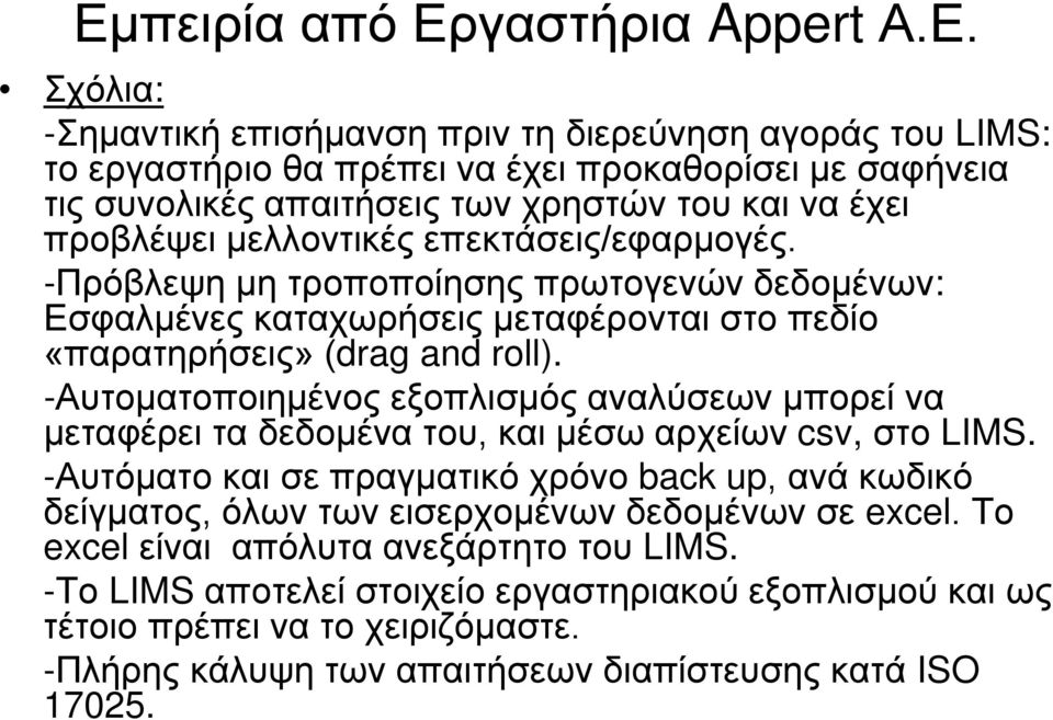 -Αυτοματοποιημένος εξοπλισμός αναλύσεων μπορεί να μεταφέρει τα δεδομένα του, και μέσω αρχείων csv, στο LIMS.