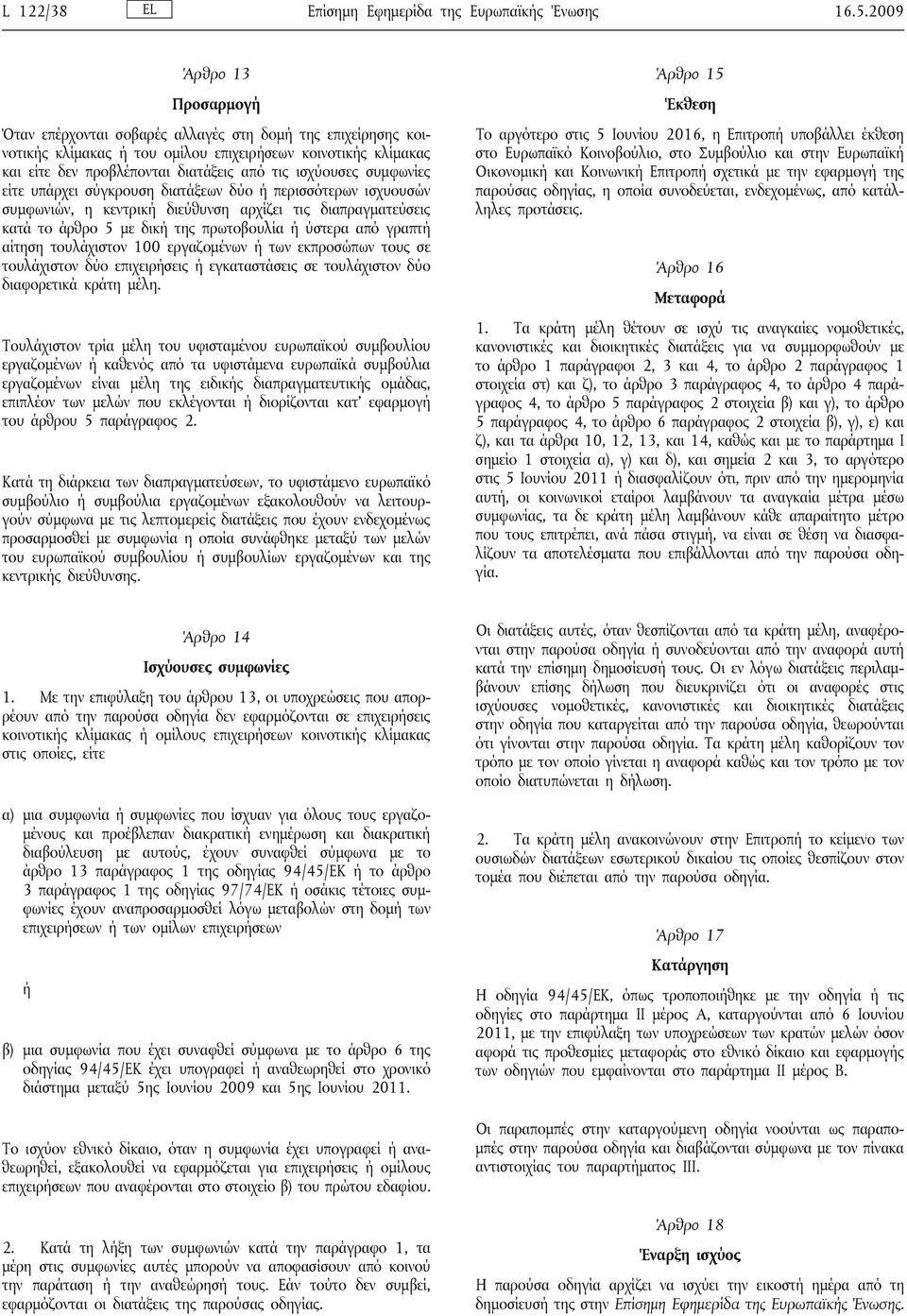 ισχύουσες συμφωνίες είτε υπάρχει σύγκρουση διατάξεων δύο ή περισσότερων ισχυουσών συμφωνιών, η κεντρική διεύθυνση αρχίζει τις διαπραγματεύσεις κατά το άρθρο 5 με δική της πρωτοβουλία ή ύστερα από