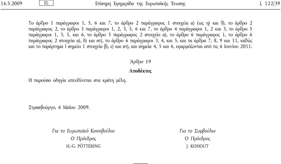 στοιχεία α), δ) και στ), το άρθρο 6 παράγραφοι 3, 4, και 5, και τα άρθρα 7, 8, 9 και 11, καθώς και το παράρτημα Ι σημείο 1 στοιχεία β), ε) και στ), και σημεία 4, 5 και 6, εφαρμόζονται από τις