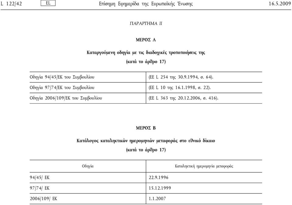 L 254 της 30.9.1994, σ. 64). Οδηγία 97/74/ΕΚ του Συμβουλίου (ΕΕ L 10 της 16.1.1998, σ. 22).