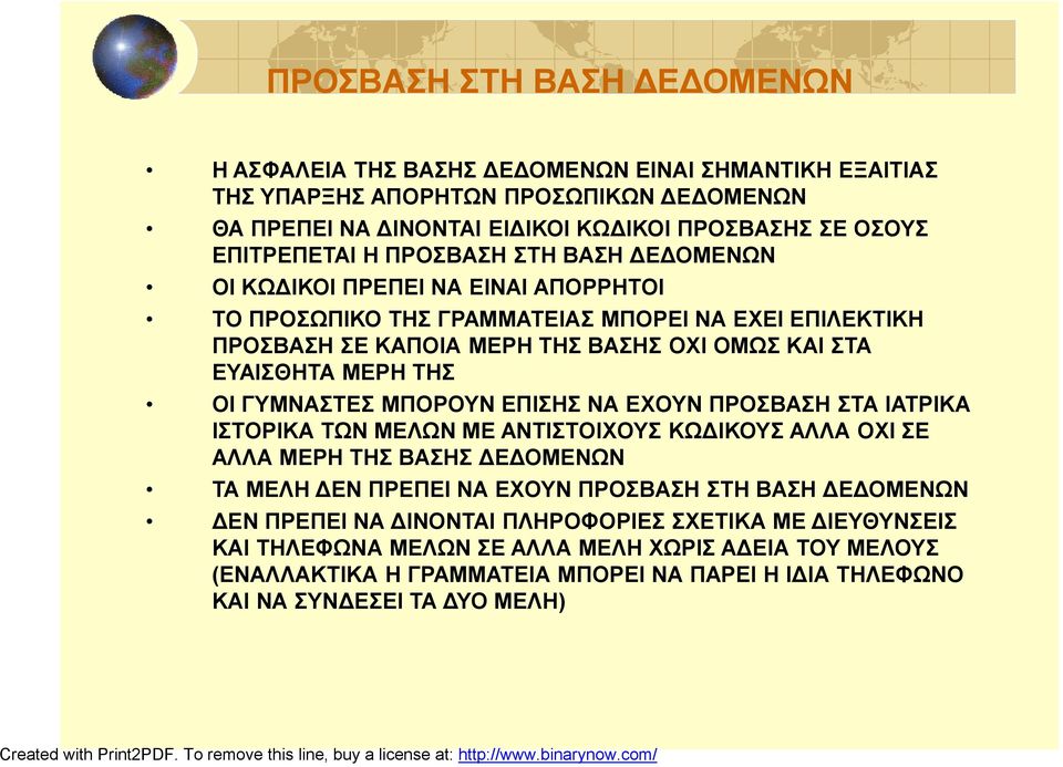 ΓΥΜΝΑΣΤΕΣ ΜΠΟΡΟΥΝ ΕΠΙΣΗΣ ΝΑ ΕΧΟΥΝ ΠΡΟΣΒΑΣΗ ΣΤΑ ΙΑΤΡΙΚΑ ΙΣΤΟΡΙΚΑ ΤΩΝ ΜΕΛΩΝ ΜΕ ΑΝΤΙΣΤΟΙΧΟΥΣ ΚΩΔΙΚΟΥΣ ΑΛΛΑ ΟΧΙ ΣΕ ΑΛΛΑ ΜΕΡΗ ΤΗΣ ΒΑΣΗΣ ΔΕΔΟΜΕΝΩΝ ΤΑ ΜΕΛΗ ΔΕΝ ΠΡΕΠΕΙ ΝΑ ΕΧΟΥΝ ΠΡΟΣΒΑΣΗ ΣΤΗ ΒΑΣΗ ΔΕΔΟΜΕΝΩΝ