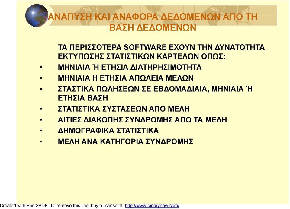 ΕΤΗΣΙΑ ΑΠΩΛΕΙΑ ΜΕΛΩΝ ΣΤΑΣΤΙΚΑ ΠΩΛΗΣΕΩΝ ΣΕ ΕΒΔΟΜΑΔΙΑΙΑ, ΜΗΝΙΑΙΑ Ή ΕΤΗΣΙΑ ΒΑΣΗ ΣΤΑΤΙΣΤΙΚΑ