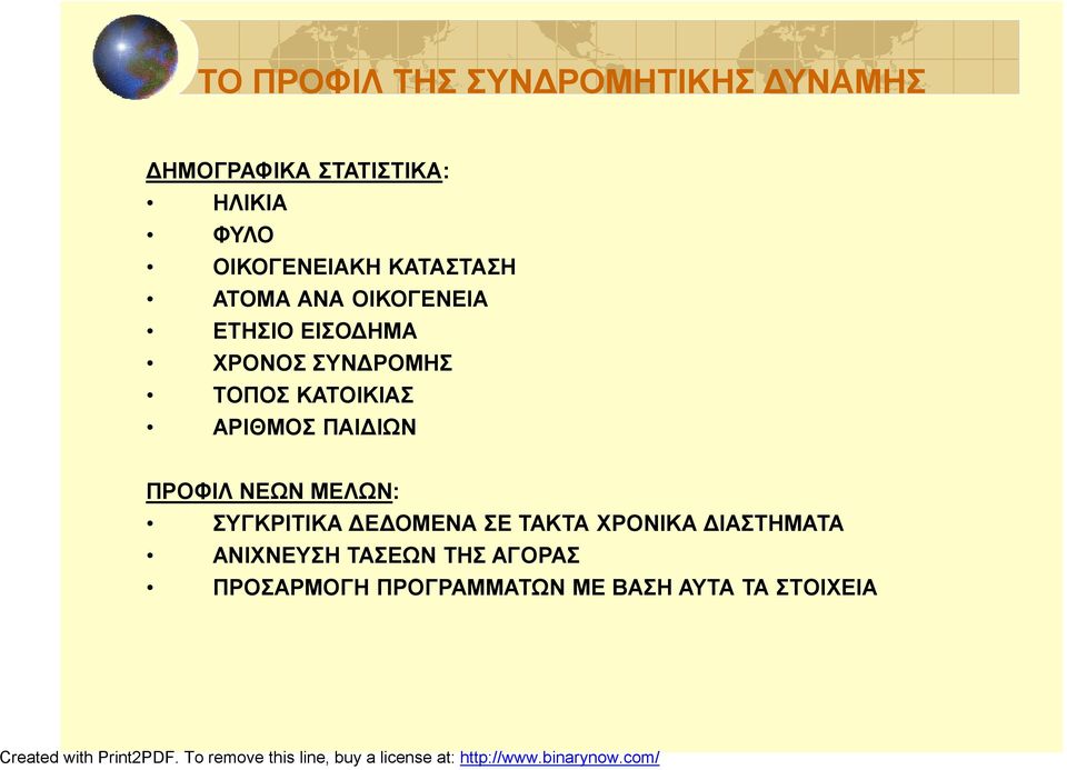 ΤΟΠΟΣ ΚΑΤΟΙΚΙΑΣ ΑΡΙΘΜΟΣ ΠΑΙΔΙΩΝ ΠΡΟΦΙΛ ΝΕΩΝ ΜΕΛΩΝ: ΣΥΓΚΡΙΤΙΚΑ ΔΕΔΟΜΕΝΑ ΣΕ ΤΑΚΤΑ