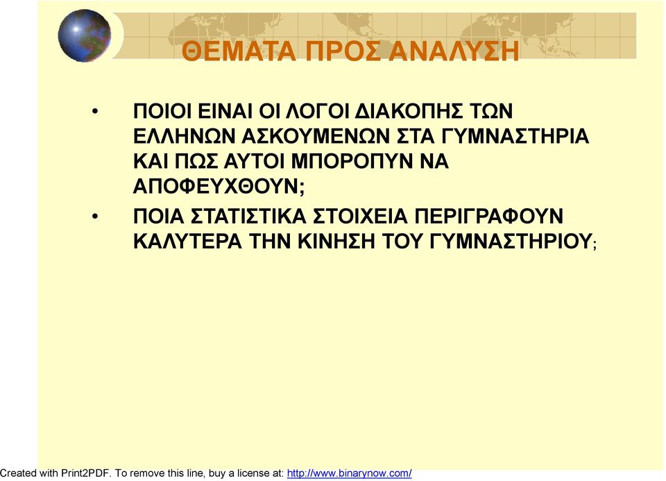 ΑΥΤΟΙ ΜΠΟΡΟΠΥΝ ΝΑ ΑΠΟΦΕΥΧΘΟΥΝ; ΠΟΙΑ ΣΤΑΤΙΣΤΙΚΑ