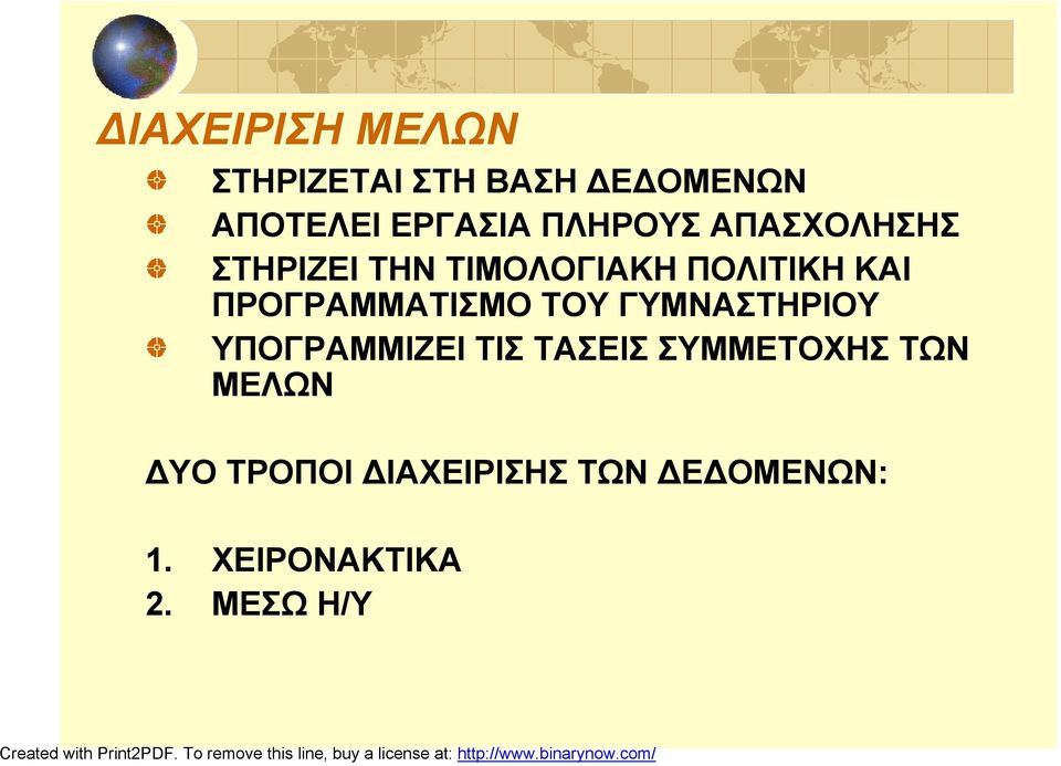 ΠΡΟΓΡΑΜΜΑΤΙΣΜΟ ΤΟΥ ΓΥΜΝΑΣΤΗΡΙΟΥ ΥΠΟΓΡΑΜΜΙΖΕΙ ΤΙΣ ΤΑΣΕΙΣ