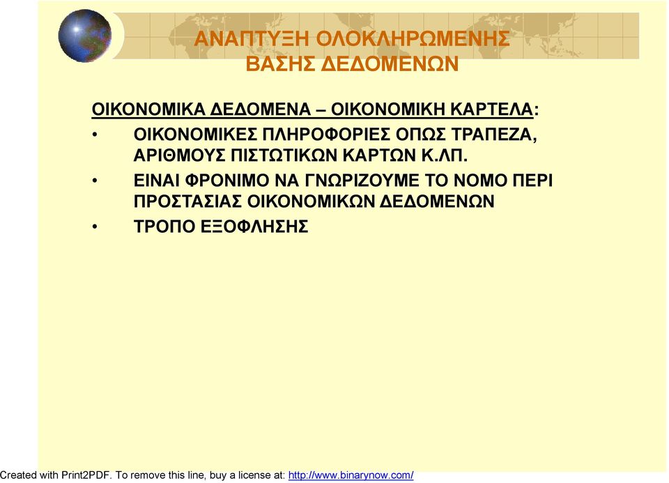 ΑΡΙΘΜΟΥΣ ΠΙΣΤΩΤΙΚΩΝ ΚΑΡΤΩΝ Κ.ΛΠ.