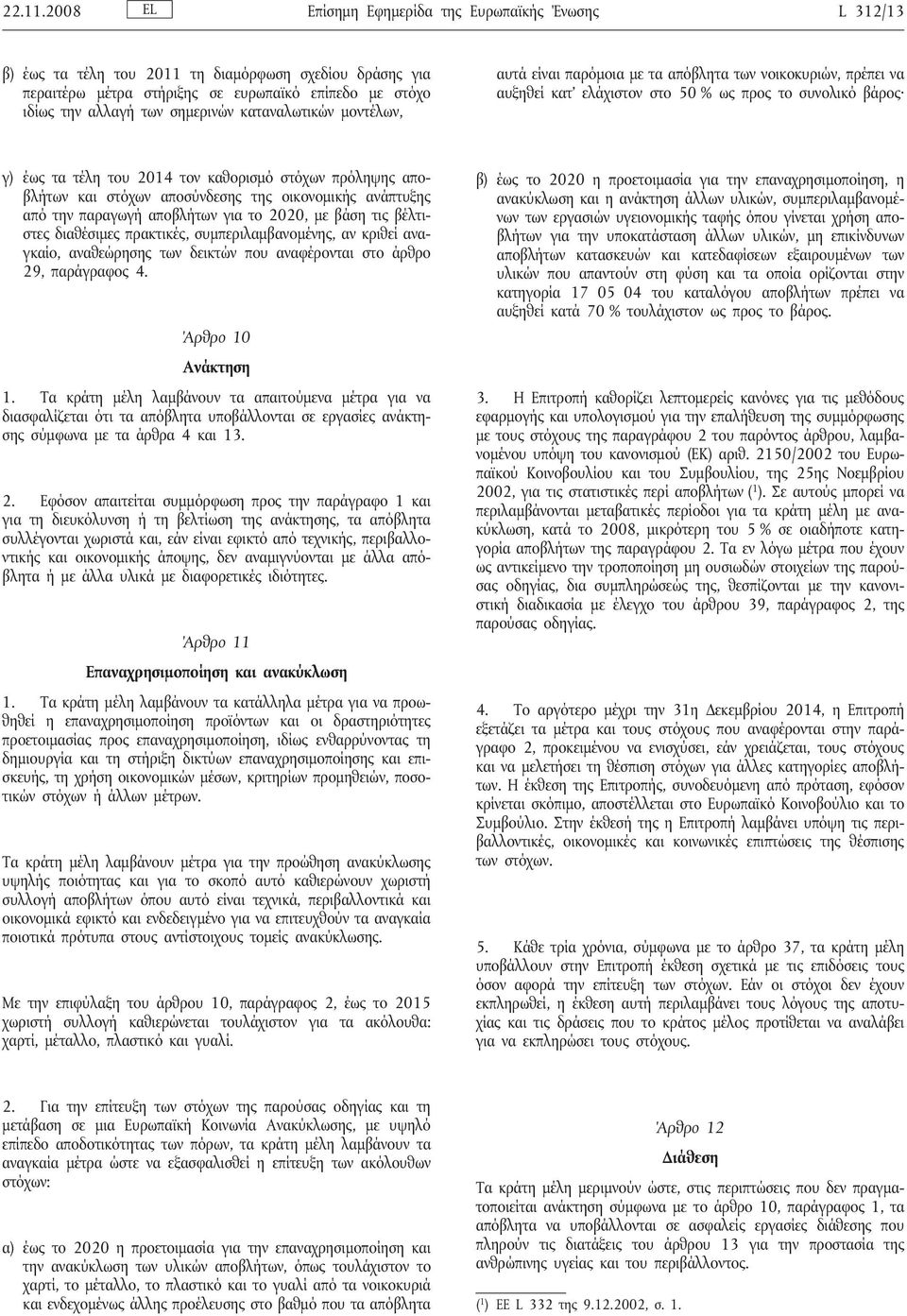 καταναλωτικών μοντέλων, αυτά είναι παρόμοια με τα απόβλητα των νοικοκυριών, πρέπει να αυξηθεί κατ ελάχιστον στο 50 % ως προς το συνολικό βάρος γ) έως τα τέλη του 2014 τον καθορισμό στόχων πρόληψης