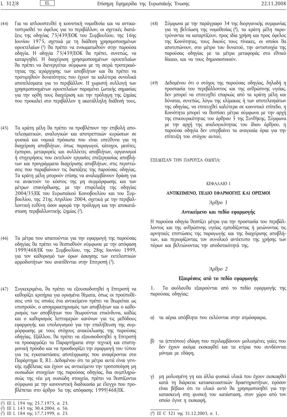 τη διάθεση χρησιμοποιημένων ορυκτελαίων ( 1 ) θα πρέπει να ενσωματωθούν στην παρούσα οδηγία. Η οδηγία 75/439/ΕΟΚ θα πρέπει, συνεπώς, να καταργηθεί.