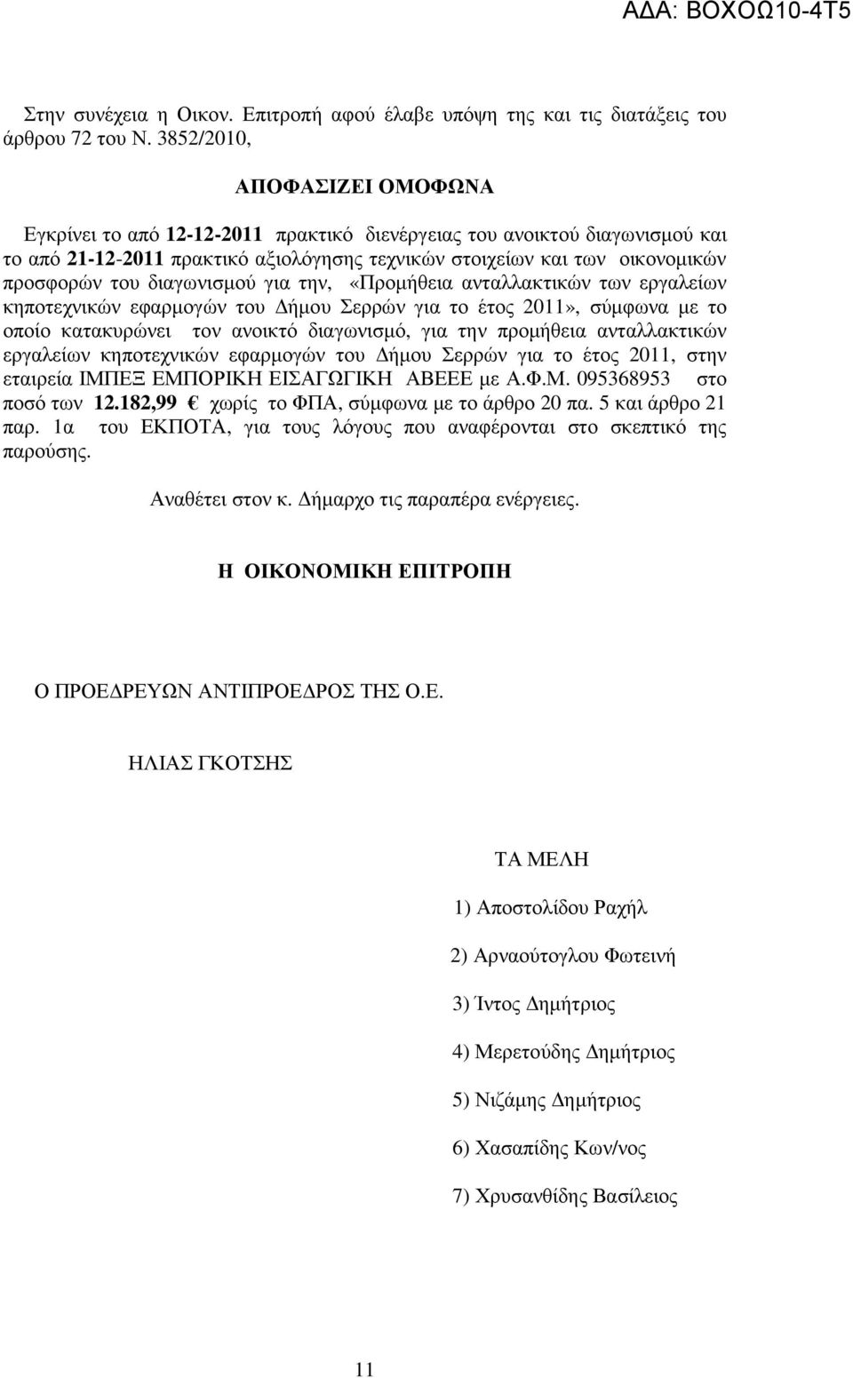 διαγωνισµού για την, «Προµήθεια ανταλλακτικών των εργαλείων κηποτεχνικών εφαρµογών του ήµου Σερρών για το έτος 2011», σύµφωνα µε το οποίο κατακυρώνει τον ανοικτό διαγωνισµό, για την προµήθεια