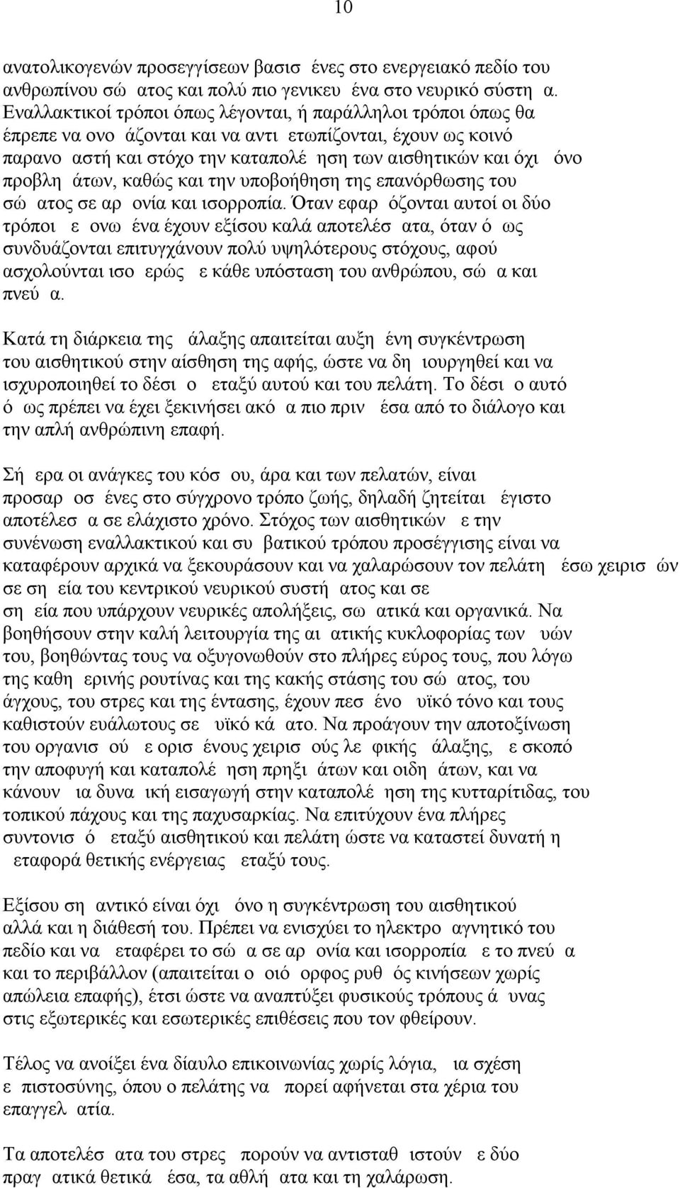 προβλημάτων, καθώς και την υποβοήθηση της επανόρθωσης του σώματος σε αρμονία και ισορροπία.