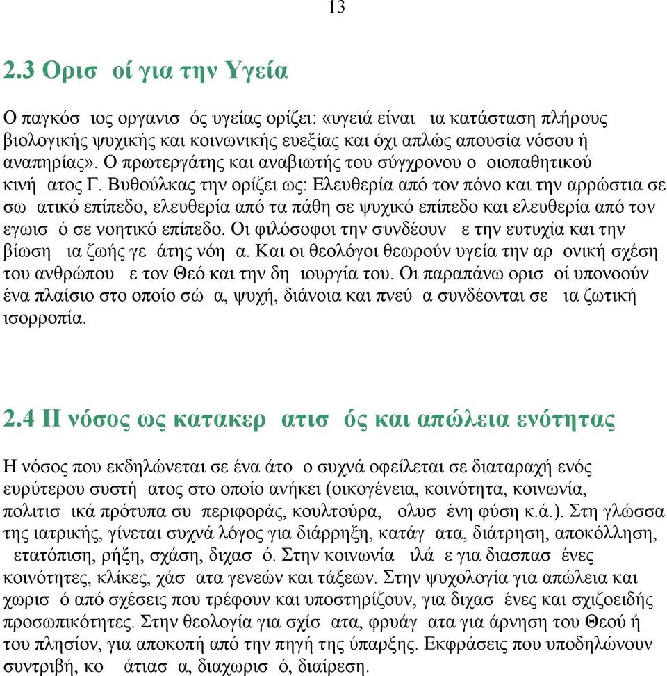 Βυθούλκας την ορίζει ως: Ελευθερία από τον πόνο και την αρρώστια σε σωματικό επίπεδο, ελευθερία από τα πάθη σε ψυχικό επίπεδο και ελευθερία από τον εγωισμό σε νοητικό επίπεδο.