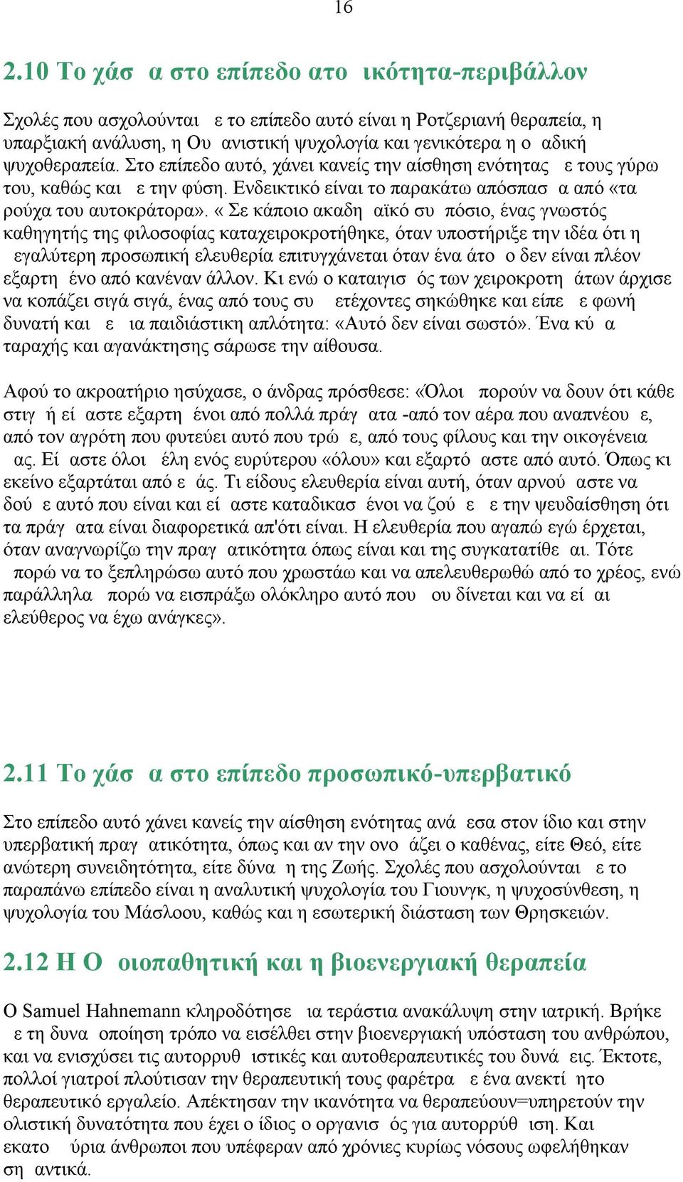 «Σε κάποιο ακαδημαϊκό συμπόσιο, ένας γνωστός καθηγητής της φιλοσοφίας καταχειροκροτήθηκε, όταν υποστήριξε την ιδέα ότι η μεγαλύτερη προσωπική ελευθερία επιτυγχάνεται όταν ένα άτομο δεν είναι πλέον