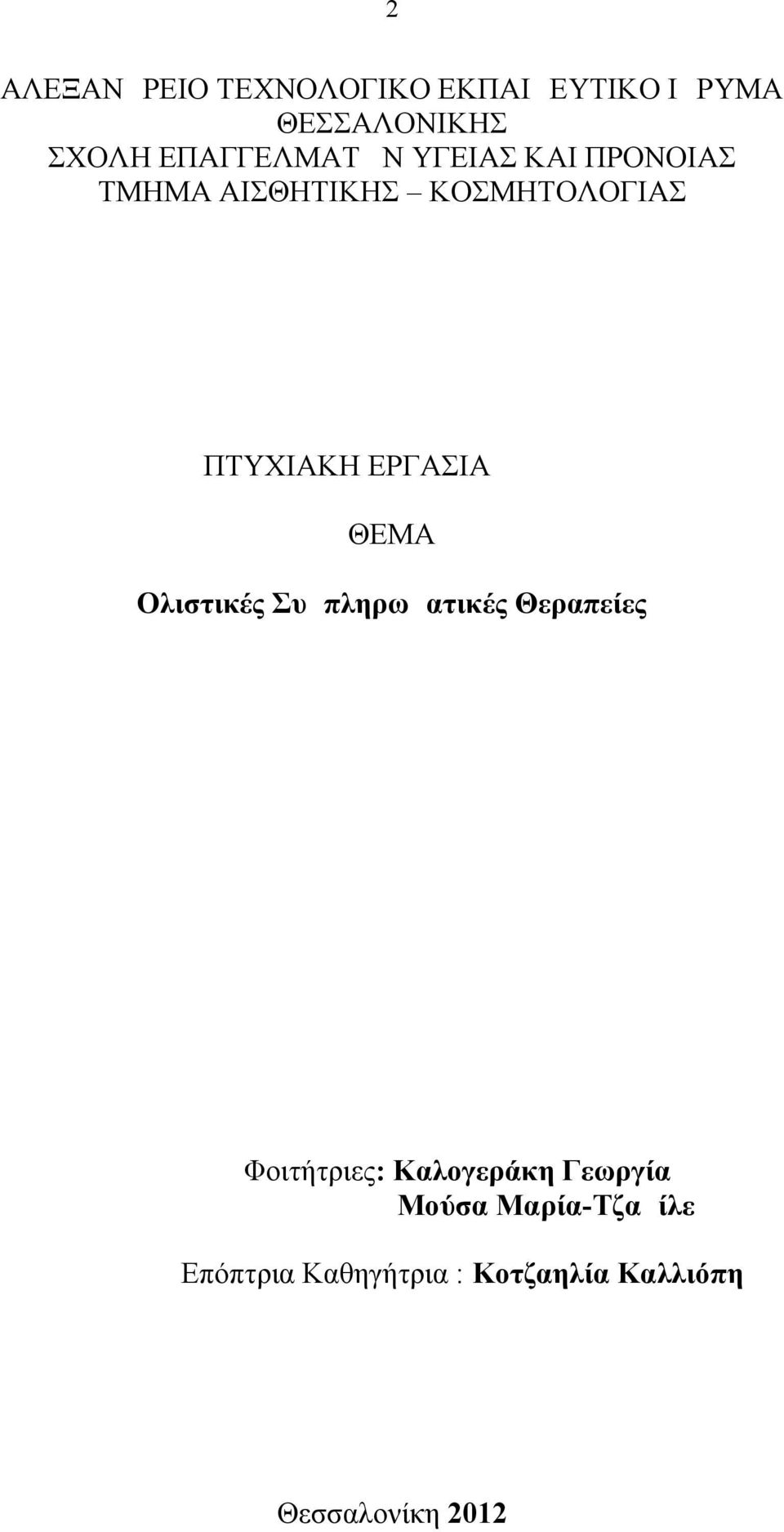 ΕΡΓΑΣΙΑ ΘΕΜΑ Ολιστικές Συμπληρωματικές Θεραπείες Φοιτήτριες: Καλογεράκη