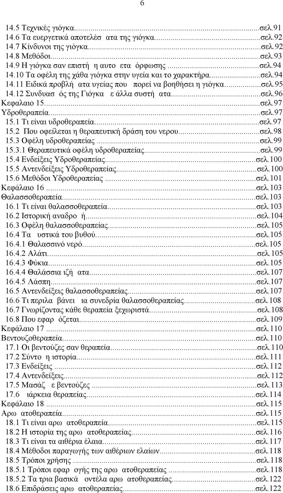 ..σελ.97 Υδροθεραπεία...σελ.97 15.1 Τι είναι υδροθεραπεία...σελ.97 15.2 Που οφείλεται η θεραπευτική δράση του νερου...σελ.98 15.3 Οφέλη υδροθεραπείας...σελ.99 15.3.1 Θεραπευτικά οφέλη υδροθεραπείας.