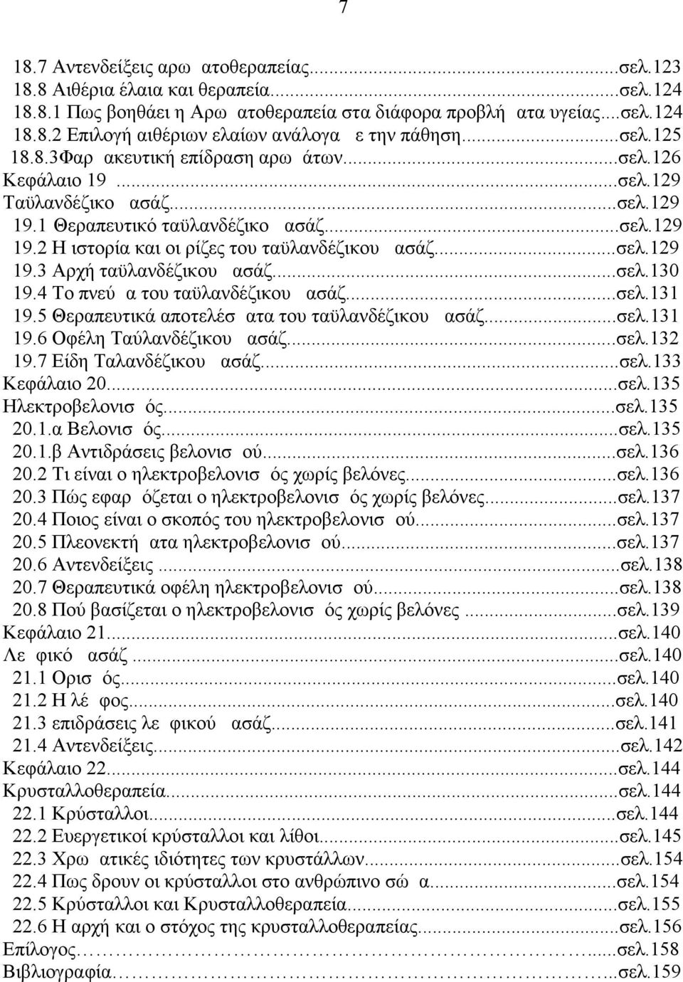 ..σελ.129 19.3 Αρχή ταϋλανδέζικου μασάζ...σελ.130 19.4 Το πνεύμα του ταϋλανδέζικου μασάζ...σελ.131 19.5 Θεραπευτικά αποτελέσματα του ταϋλανδέζικου μασάζ...σελ.131 19.6 Οφέλη Ταύλανδέζικου μασάζ...σελ.132 19.