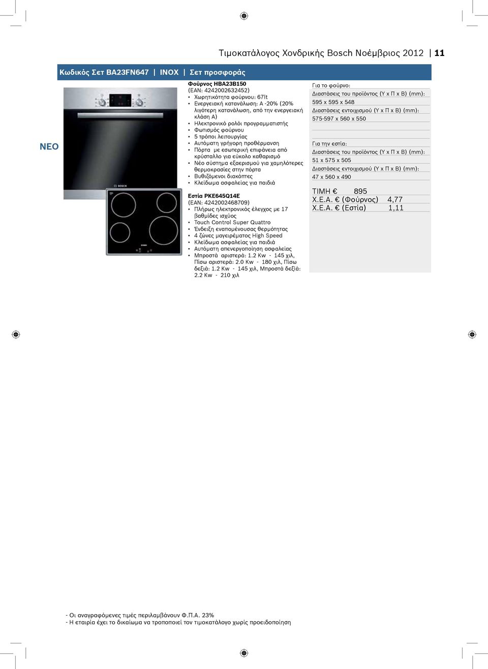καθαρισμό Νέο σύστημα εξαερισμού για χαμηλότερες θερμοκρασίες στην πόρτα Βυθιζόμενοι διακόπτες Εστία PKE645Q14E (ΕΑΝ: 4242002468709) Πλήρως ηλεκτρονικός έλεγχος με 17 βαθμίδες ισχύος Touch Control