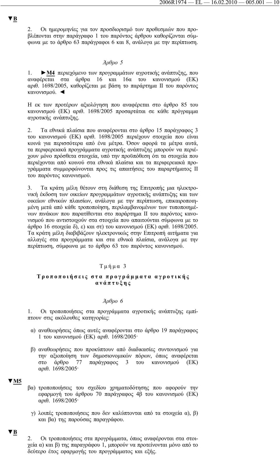 M4 περιεχόμενο των προγραμμάτων αγροτικής ανάπτυξης, που αναφέρεται στα άρθρα 16 και 16α του κανονισμού (ΕΚ) αριθ. 1698/2005, καθορίζεται με βάση το παράρτημα II του παρόντος κανονισμού.