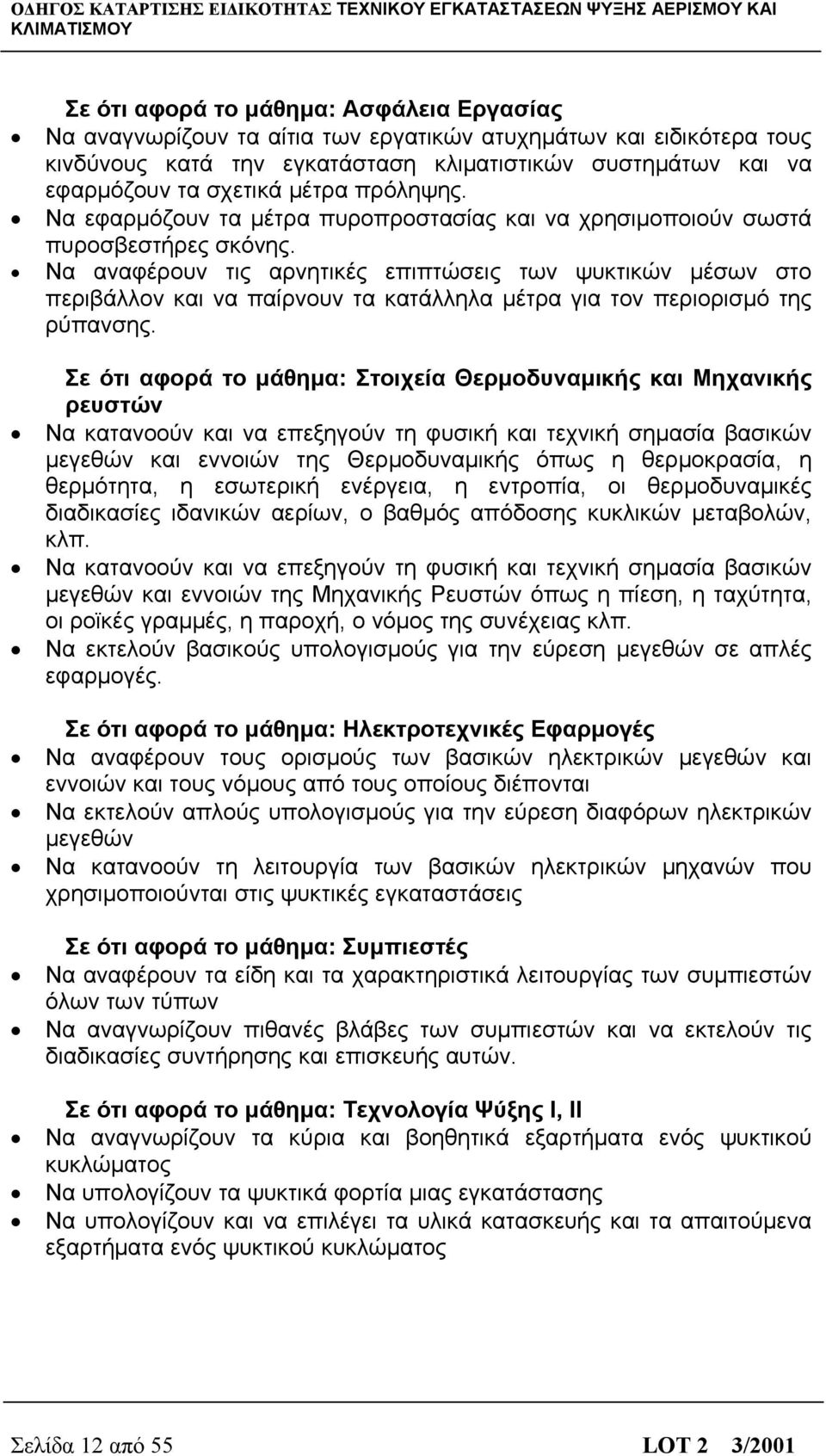 Να αναφέρουν τις αρνητικές επιπτώσεις των ψυκτικών μέσων στο περιβάλλον και να παίρνουν τα κατάλληλα μέτρα για τον περιορισμό της ρύπανσης.