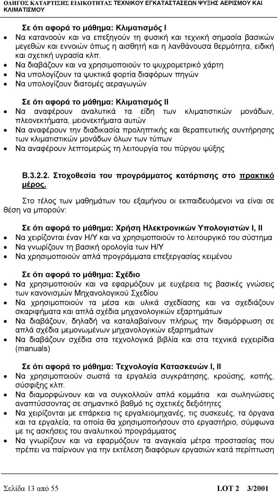 τα είδη των κλιματιστικών μονάδων, πλεονεκτήματα, μειονεκτήματα αυτών Να αναφέρουν την διαδικασία προληπτικής και θεραπευτικής συντήρησης των κλιματιστικών μονάδων όλων των τύπων Να αναφέρουν