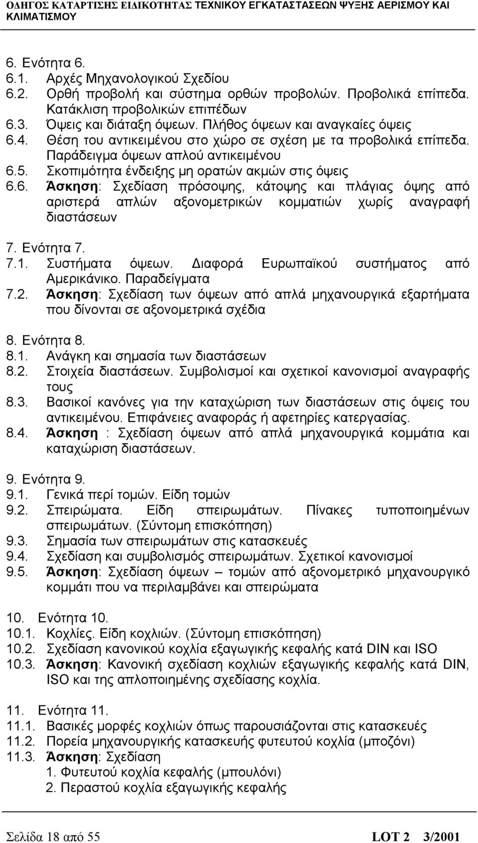 Ενότητα 7. 7.1. Συστήματα όψεων. Διαφορά Ευρωπαϊκού συστήματος από Αμερικάνικο. Παραδείγματα 7.2. Άσκηση: Σχεδίαση των όψεων από απλά μηχανουργικά εξαρτήματα που δίνονται σε αξονομετρικά σχέδια 8.