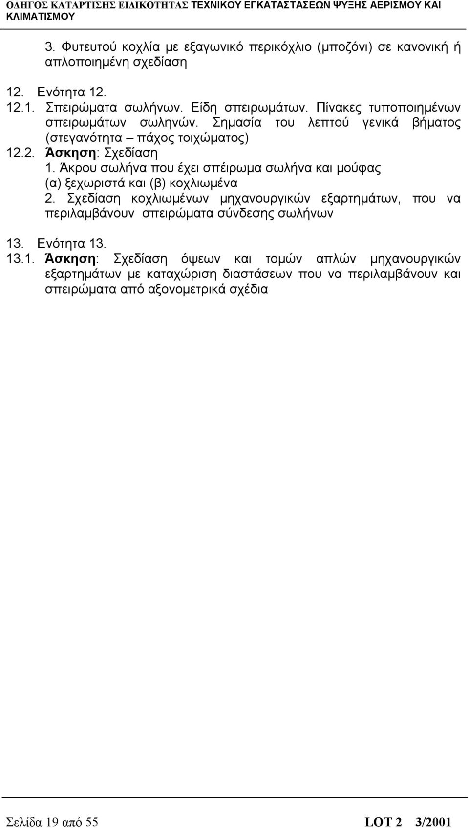 Άκρου σωλήνα που έχει σπέιρωμα σωλήνα και μούφας (α) ξεχωριστά και (β) κοχλιωμένα 2.