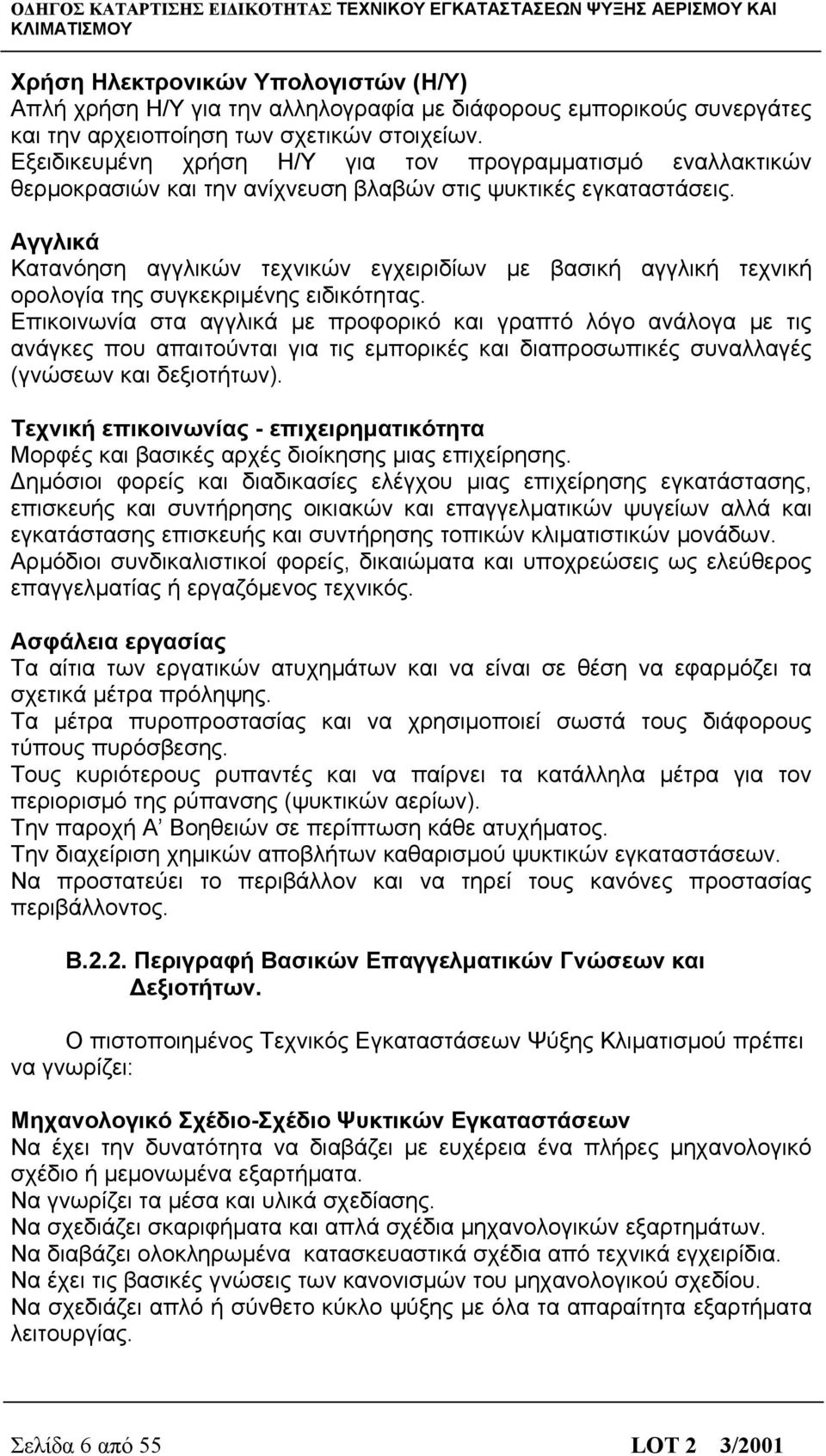 Αγγλικά Κατανόηση αγγλικών τεχνικών εγχειριδίων με βασική αγγλική τεχνική ορολογία της συγκεκριμένης ειδικότητας.