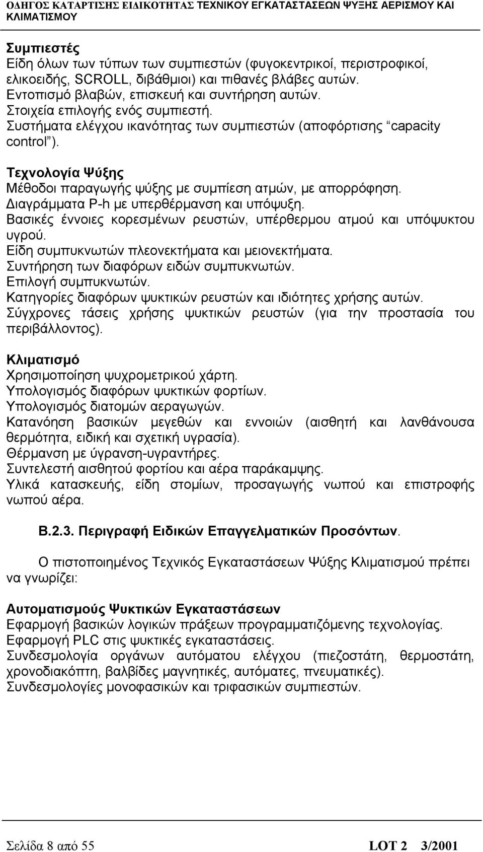 Διαγράμματα P-h με υπερθέρμανση και υπόψυξη. Βασικές έννοιες κορεσμένων ρευστών, υπέρθερμου ατμού και υπόψυκτου υγρού. Είδη συμπυκνωτών πλεονεκτήματα και μειονεκτήματα.