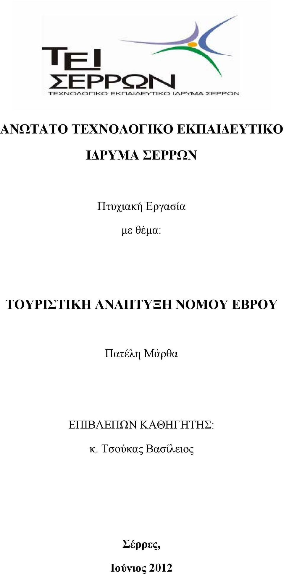 ΑΝΑΠΤΥΞΗ ΝΟΜΟΥ ΕΒΡΟΥ Πατέλη Μάρθα ΕΠΙΒΛΕΠΩΝ