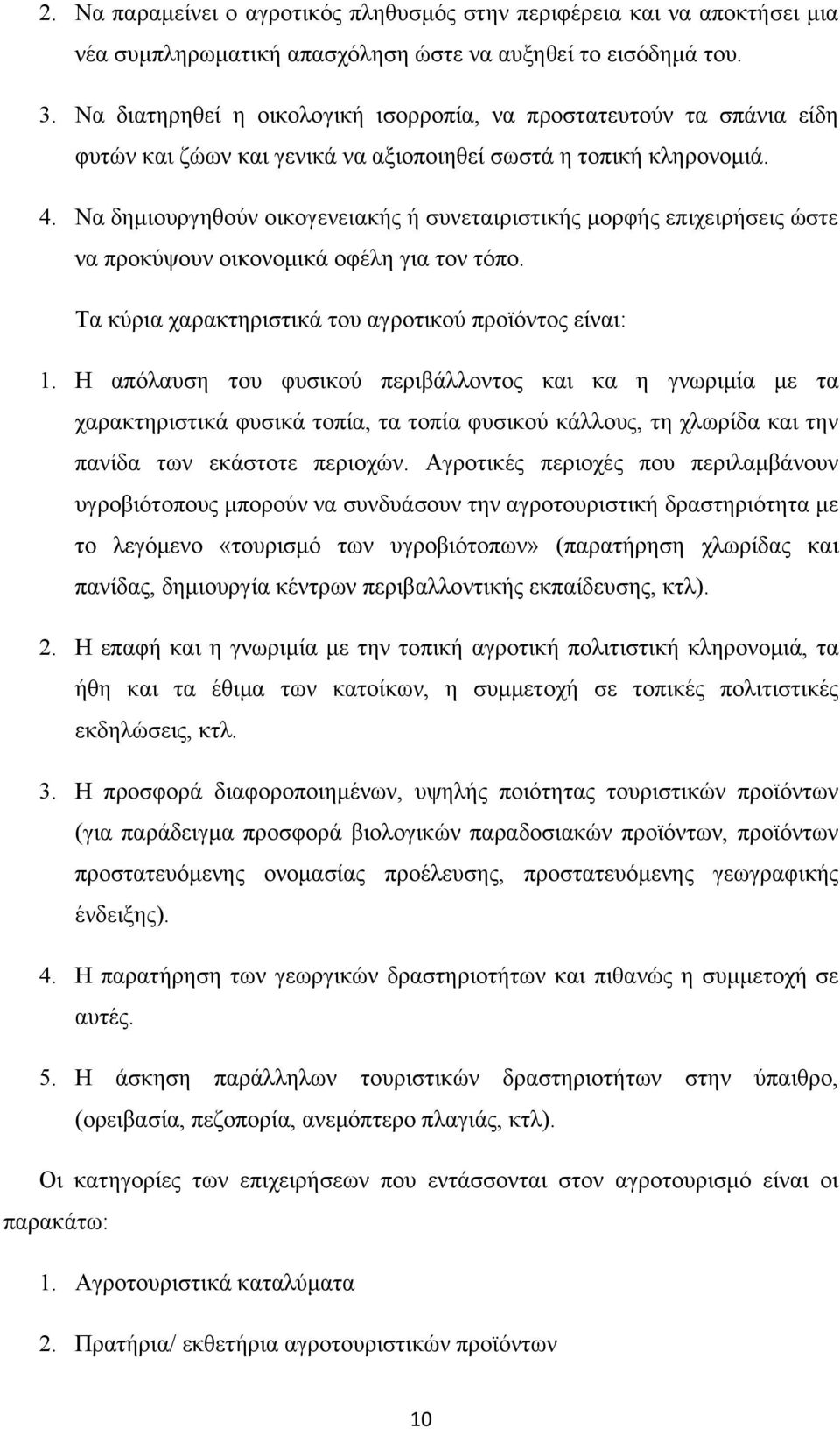 Να δημιουργηθούν οικογενειακής ή συνεταιριστικής μορφής επιχειρήσεις ώστε να προκύψουν οικονομικά οφέλη για τον τόπο. Τα κύρια χαρακτηριστικά του αγροτικού προϊόντος είναι: 1.