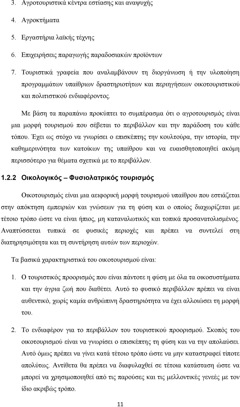 Με βάση τα παραπάνω προκύπτει το συμπέρασμα ότι ο αγροτουρισμός είναι μια μορφή τουρισμού που σέβεται το περιβάλλον και την παράδοση του κάθε τόπου.