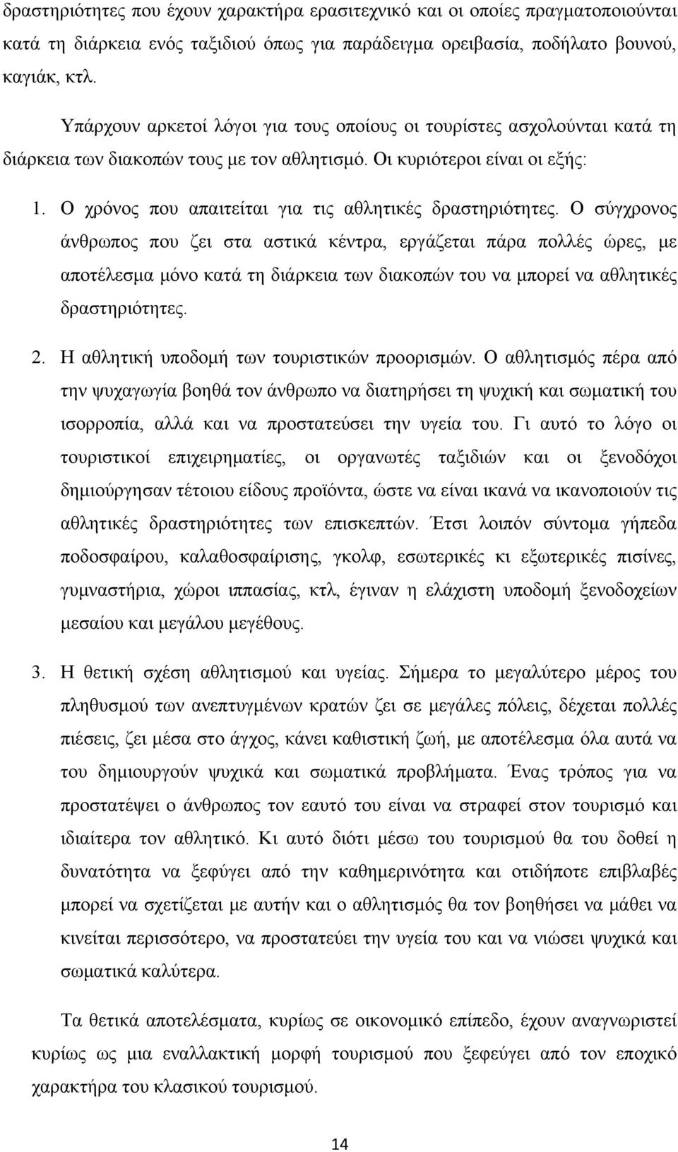 Ο χρόνος που απαιτείται για τις αθλητικές δραστηριότητες.