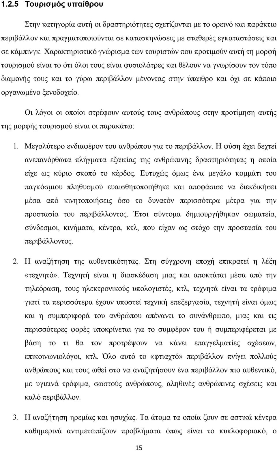 στην ύπαιθρο και όχι σε κάποιο οργανωμένο ξενοδοχείο. Οι λόγοι οι οποίοι στρέφουν αυτούς τους ανθρώπους στην προτίμηση αυτής της μορφής τουρισμού είναι οι παρακάτω: 1.