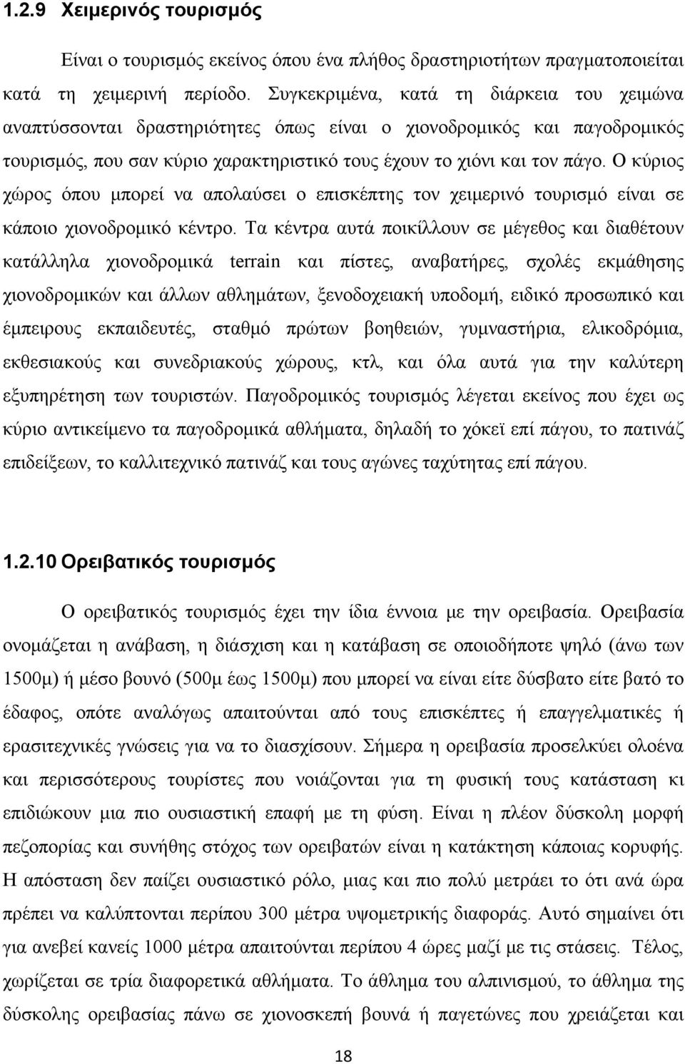 Ο κύριος χώρος όπου μπορεί να απολαύσει ο επισκέπτης τον χειμερινό τουρισμό είναι σε κάποιο χιονοδρομικό κέντρο.