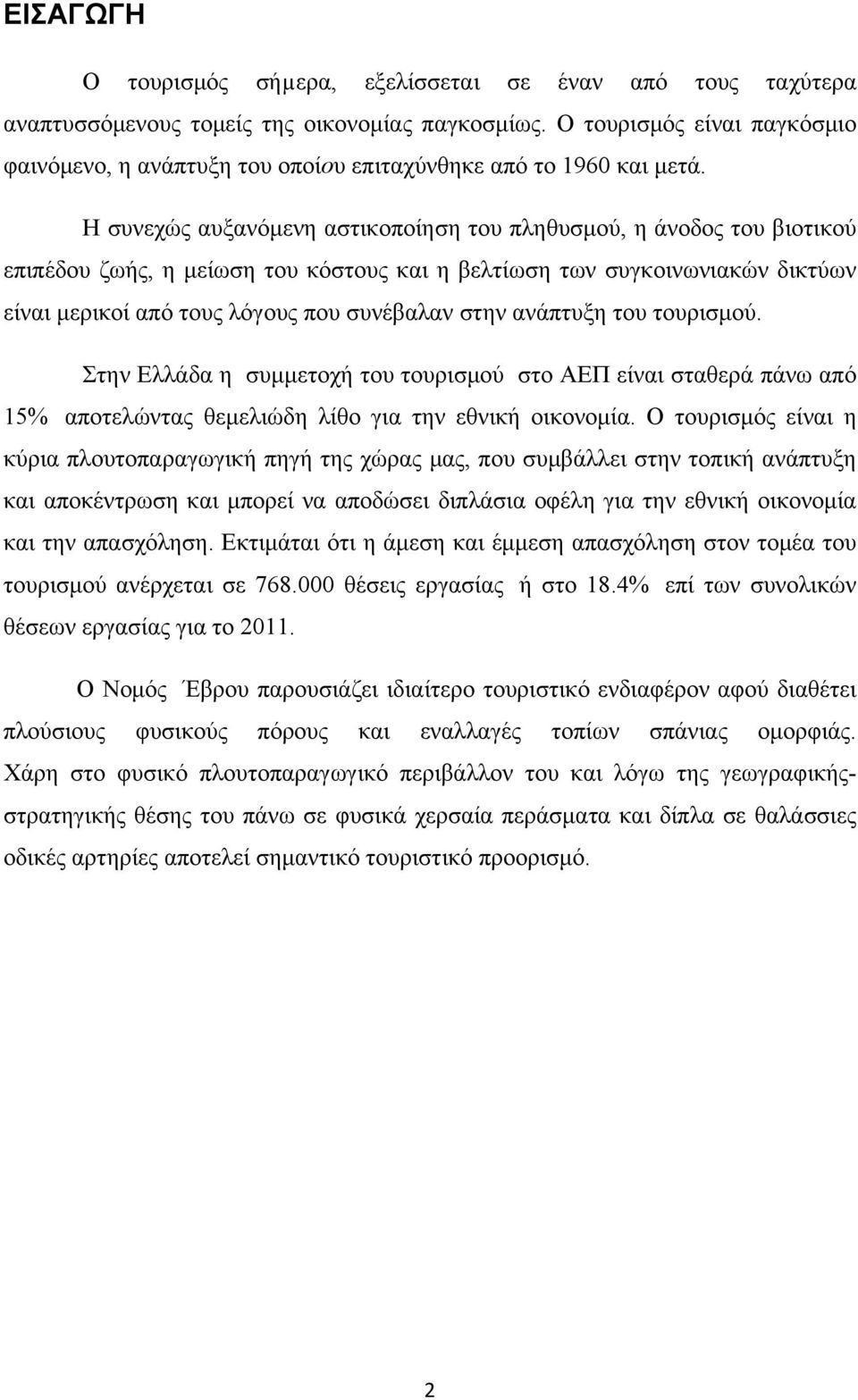 Η συνεχώς αυξανόμενη αστικοποίηση του πληθυσμού, η άνοδος του βιοτικού επιπέδου ζωής, η μείωση του κόστους και η βελτίωση των συγκοινωνιακών δικτύων είναι μερικοί από τους λόγους που συνέβαλαν στην