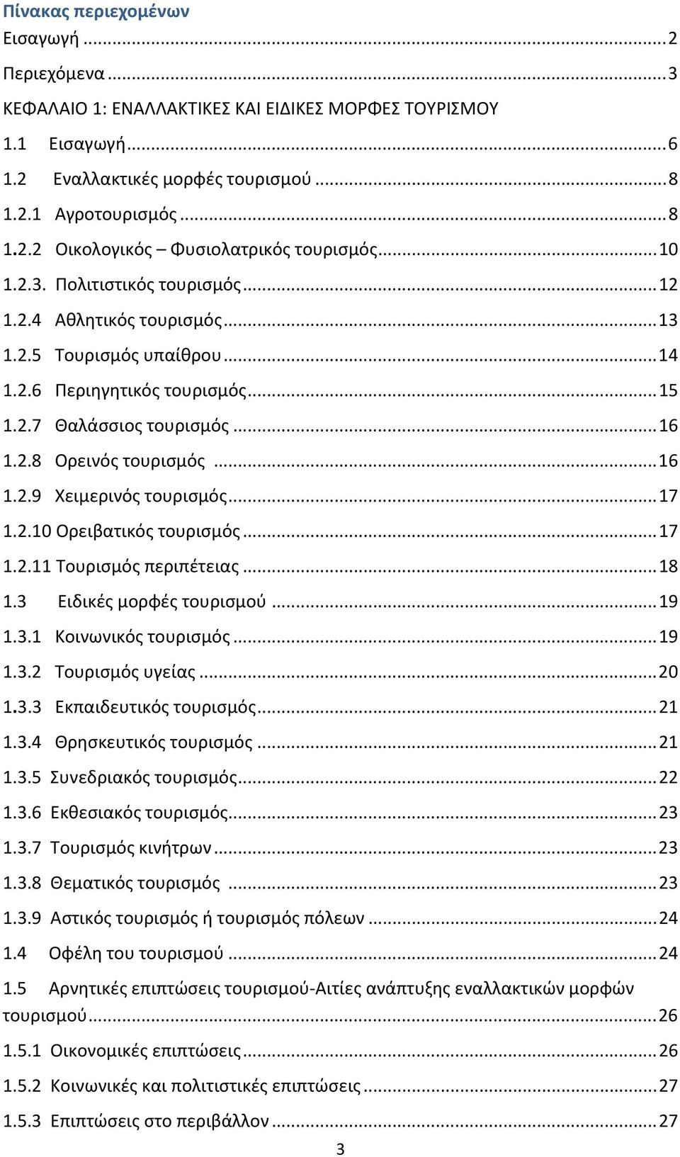 ..17 1.2.10 Ορειβατικός τουρισμός...17 1.2.11 Τουρισμός περιπέτειας...18 1.3 Ειδικές μορφές τουρισμού...19 1.3.1 Κοινωνικός τουρισμός...19 1.3.2 Τουρισμός υγείας...20 1.3.3 Εκπαιδευτικός τουρισμός.