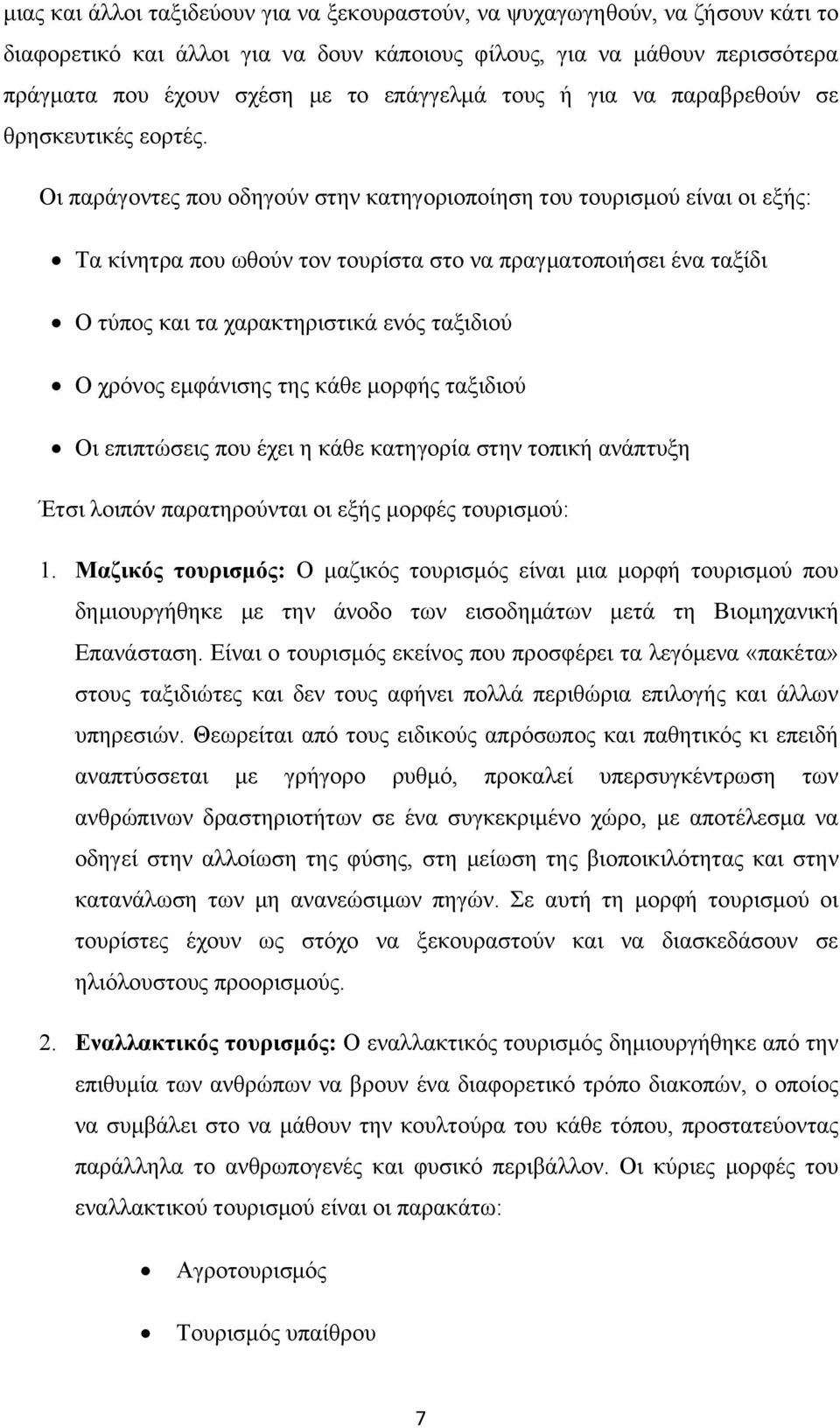 Οι παράγοντες που οδηγούν στην κατηγοριοποίηση του τουρισμού είναι οι εξής: Τα κίνητρα που ωθούν τον τουρίστα στο να πραγματοποιήσει ένα ταξίδι Ο τύπος και τα χαρακτηριστικά ενός ταξιδιού Ο χρόνος